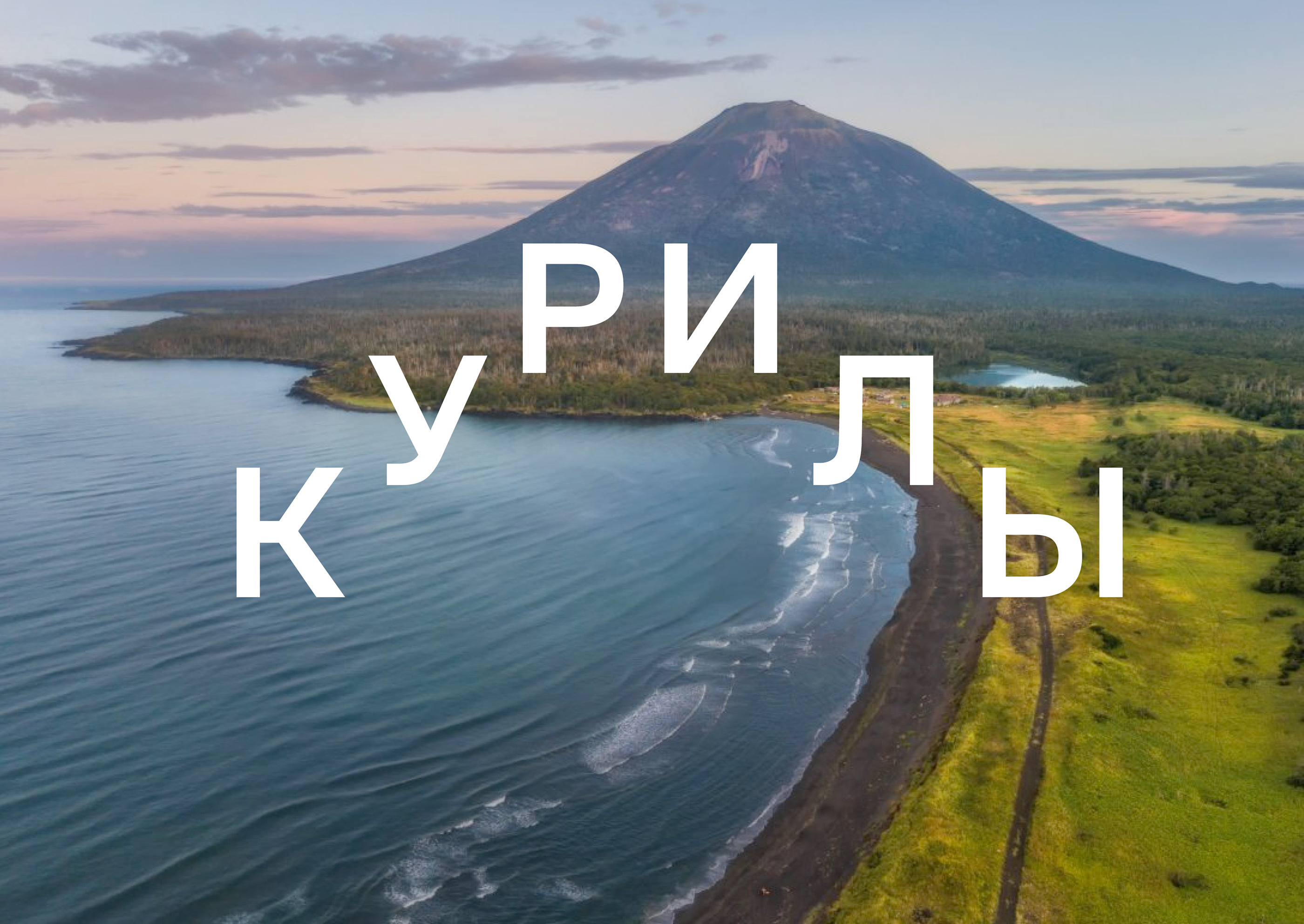 Территориальный брендинг Курильских Островов — Изображение №1 — Брендинг, Графика на Dprofile