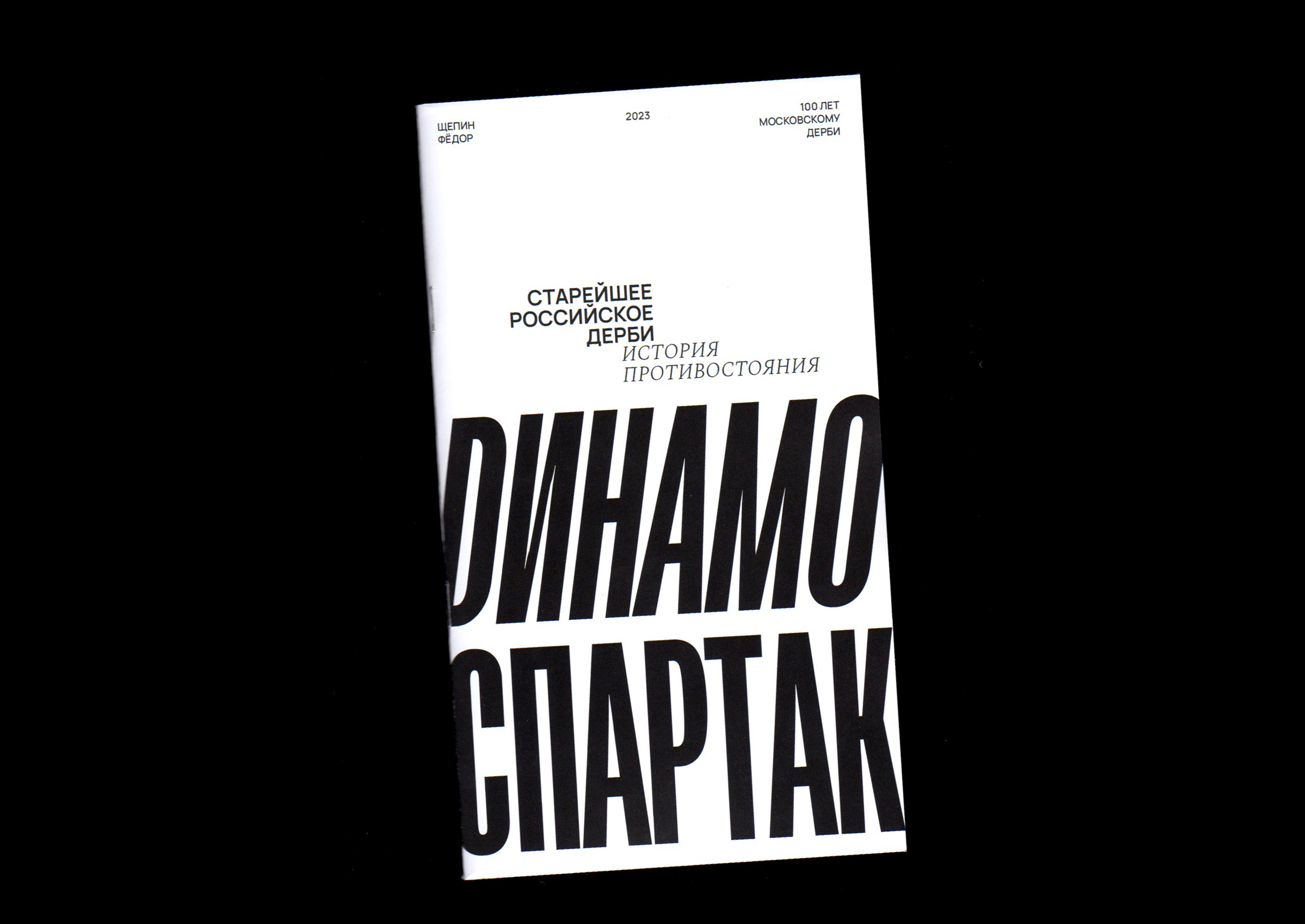 Динамо – Спартак. История противостояния — Изображение №1 — Графика на Dprofile