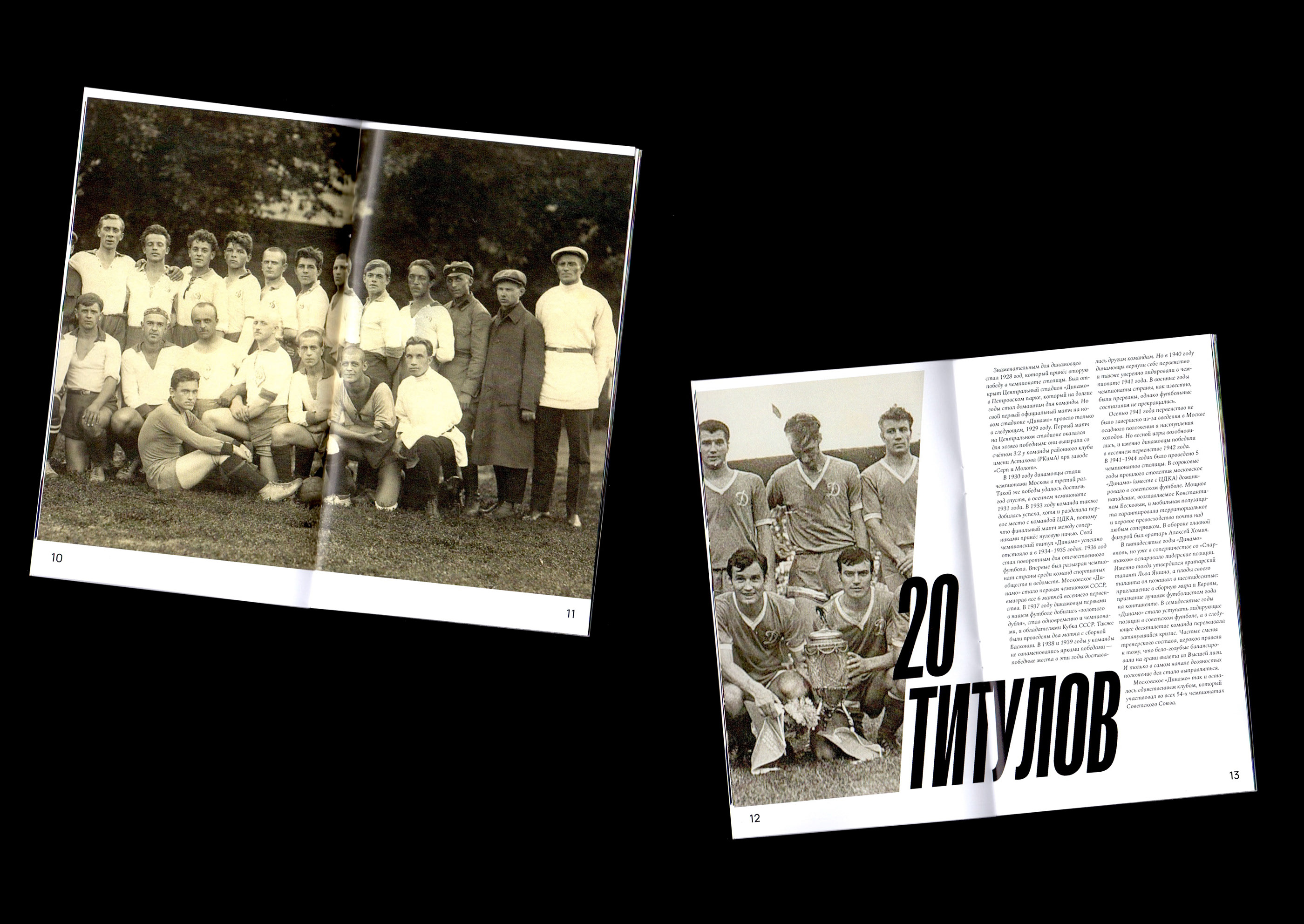 Динамо – Спартак. История противостояния — Изображение №4 — Графика на Dprofile