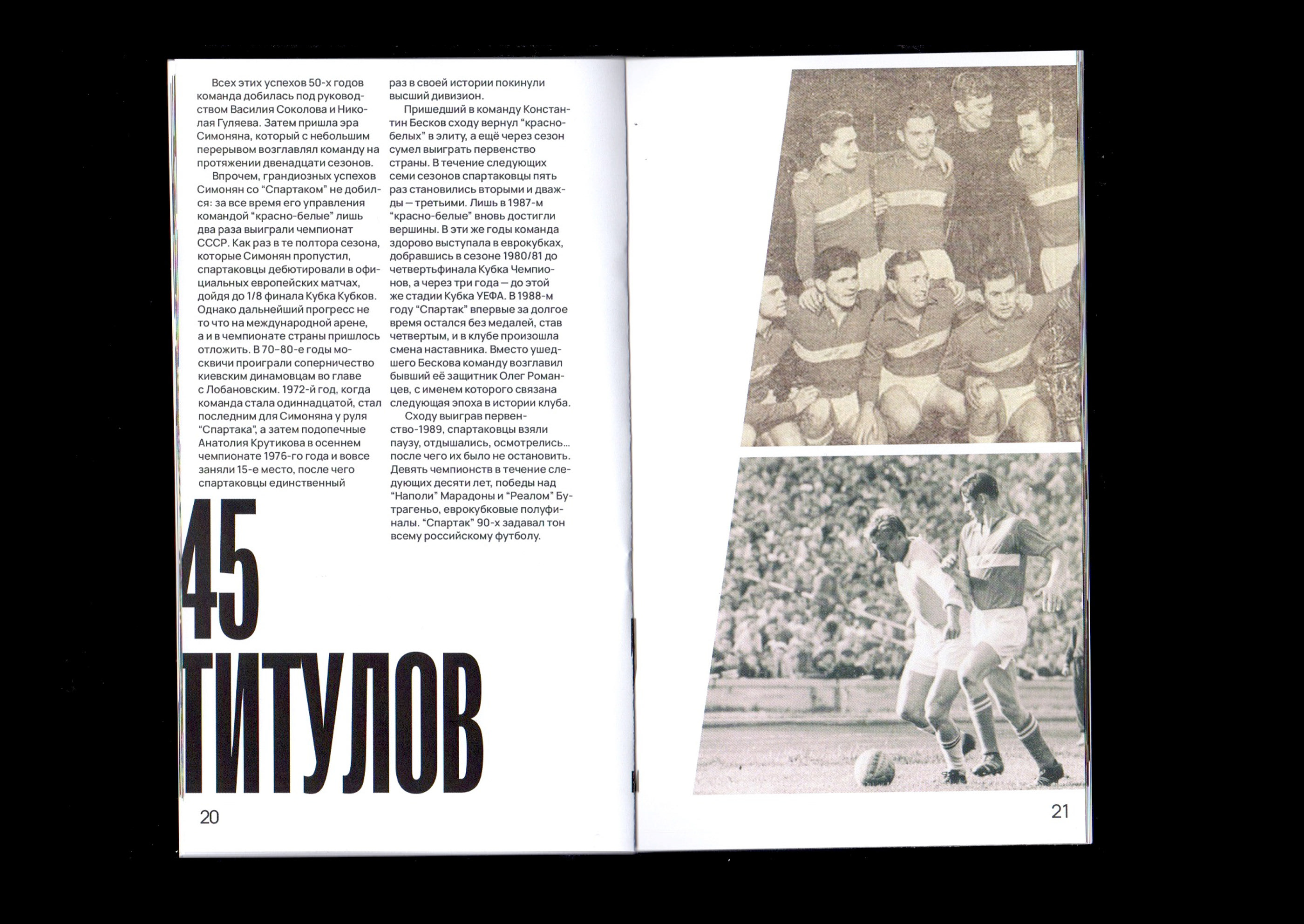 Динамо – Спартак. История противостояния — Изображение №7 — Графика на Dprofile