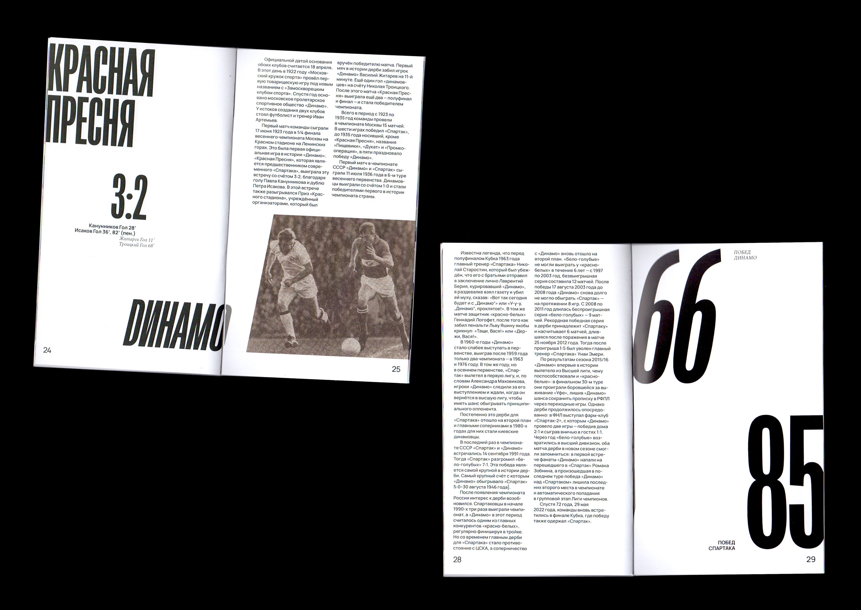 Динамо – Спартак. История противостояния — Изображение №9 — Графика на Dprofile