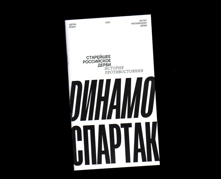 Динамо – Спартак. История противостояния — Графика на Dprofile
