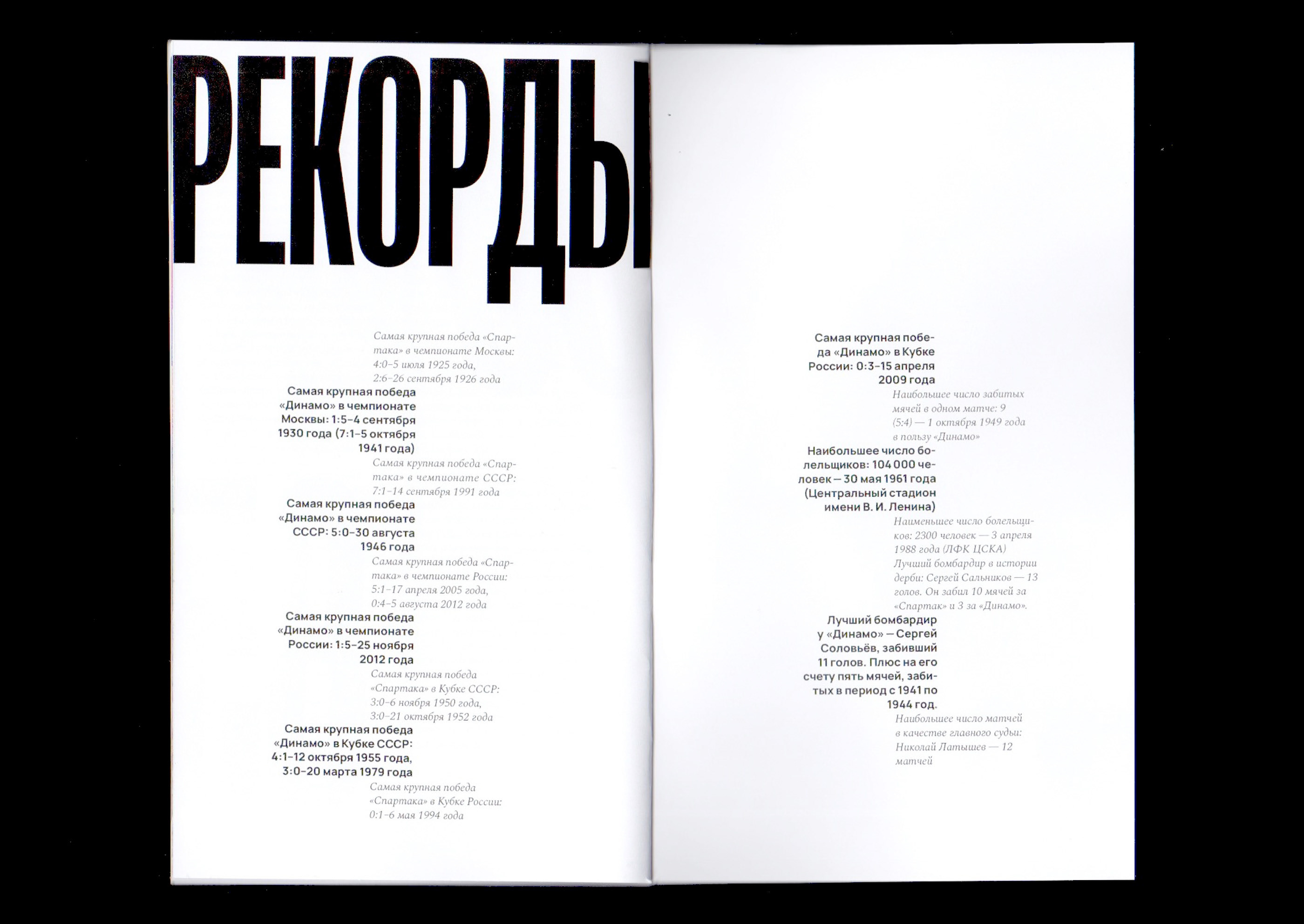 Динамо – Спартак. История противостояния — Изображение №10 — Графика на Dprofile