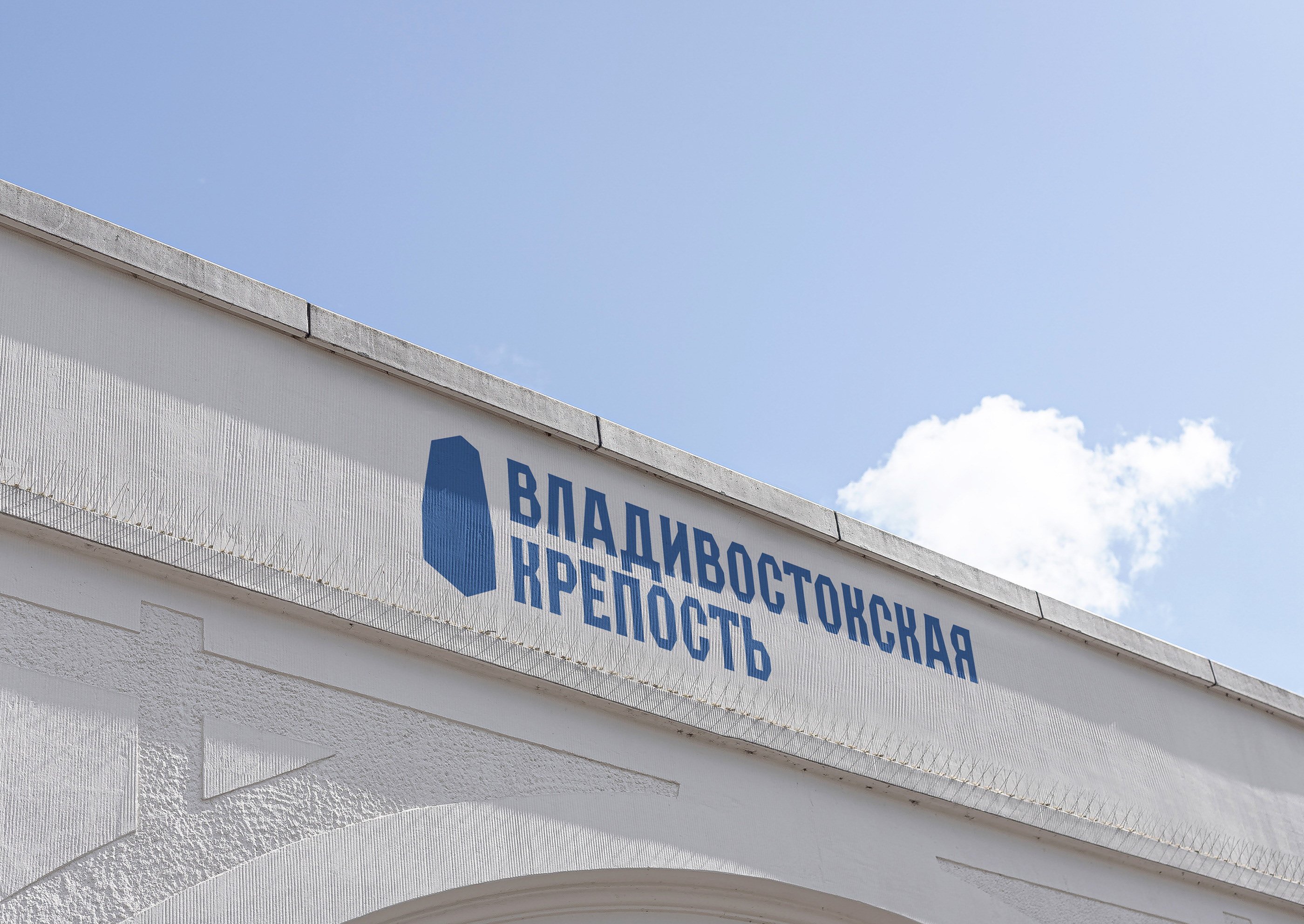 Музей-заповедник Владивостокская Крепость — Изображение №1 — Брендинг, Графика на Dprofile