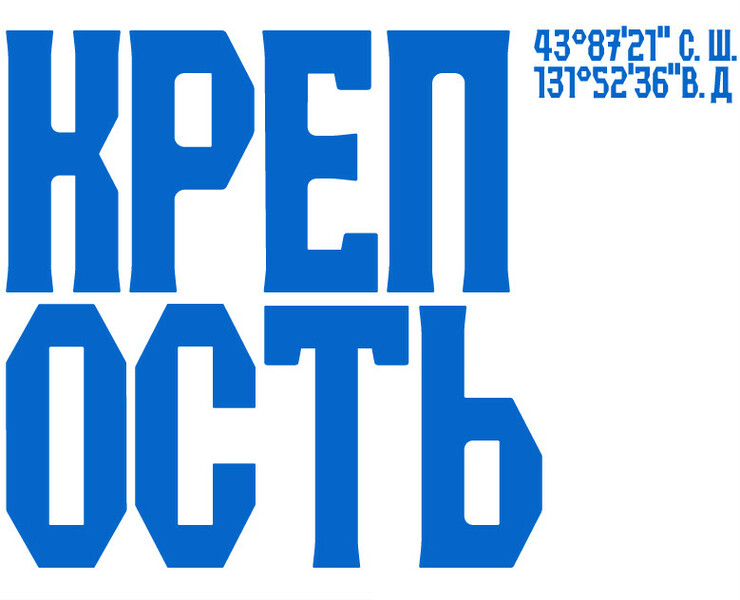 Музей-заповедник Владивостокская Крепость — Брендинг, Графика на Dprofile
