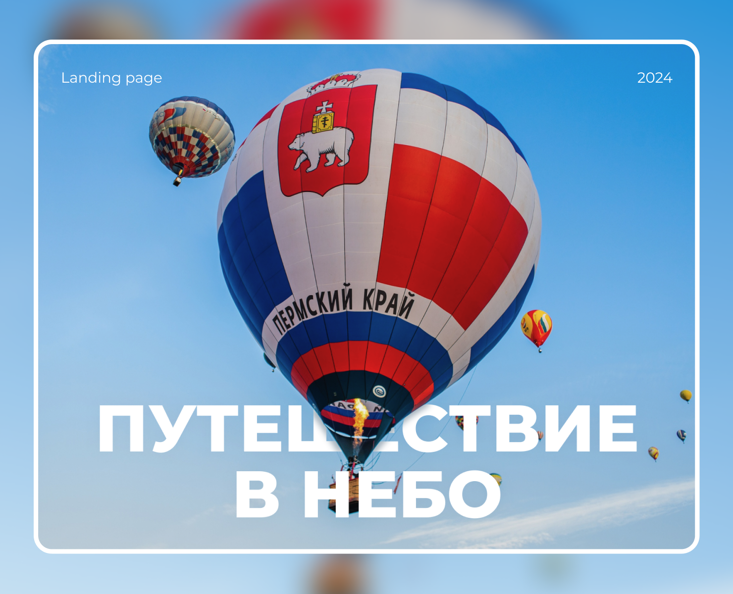 Balloon flight — Landing page — Интерфейсы на Dprofile