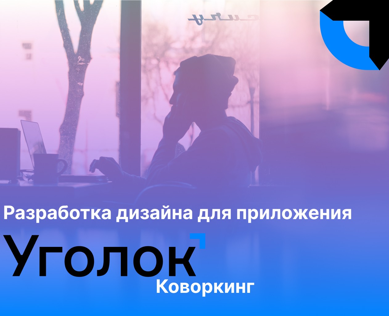 Дизайн приложения для коворкинга — Интерфейсы на Dprofile