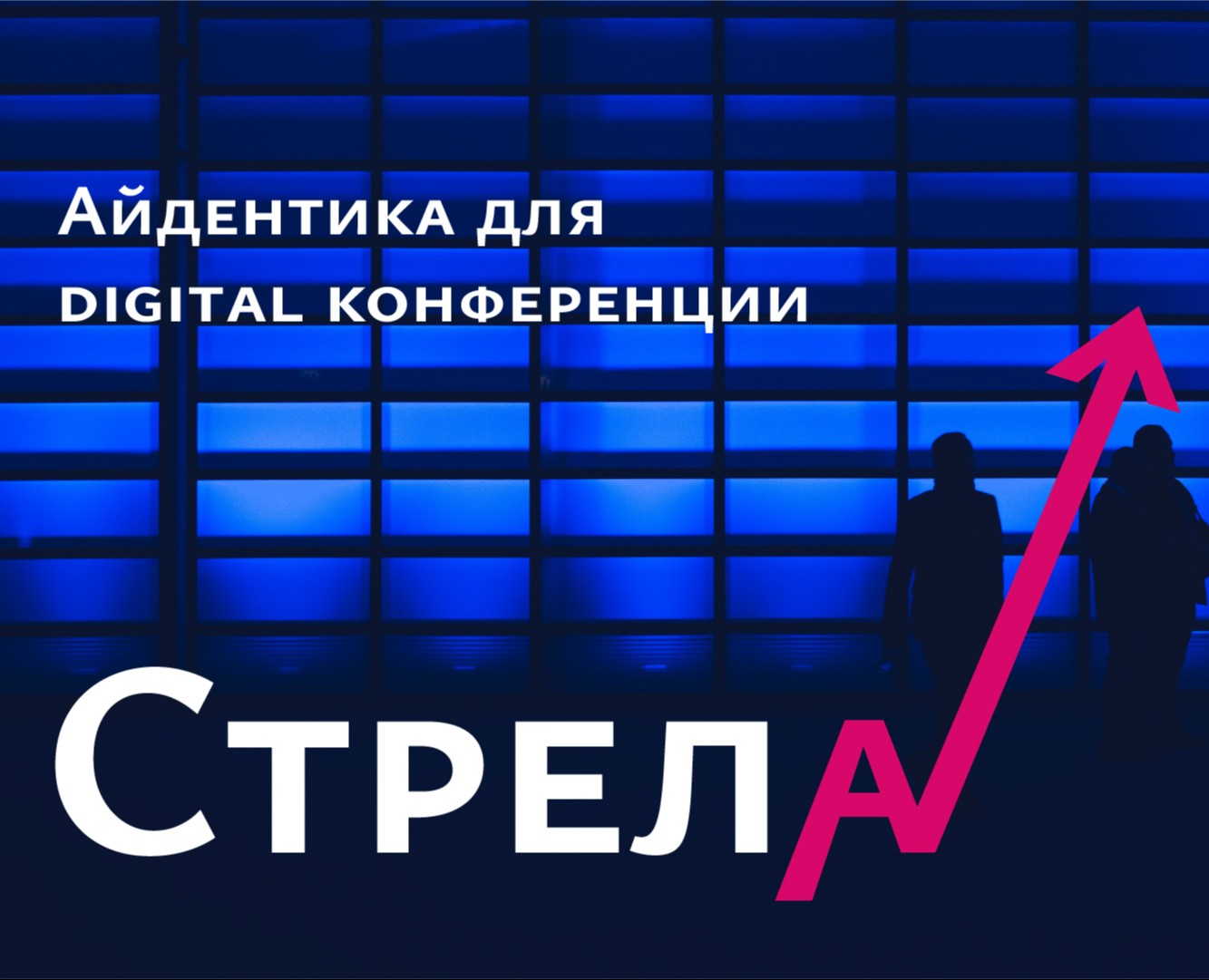 Айдентика для диджитал конференции — Брендинг на Dprofile