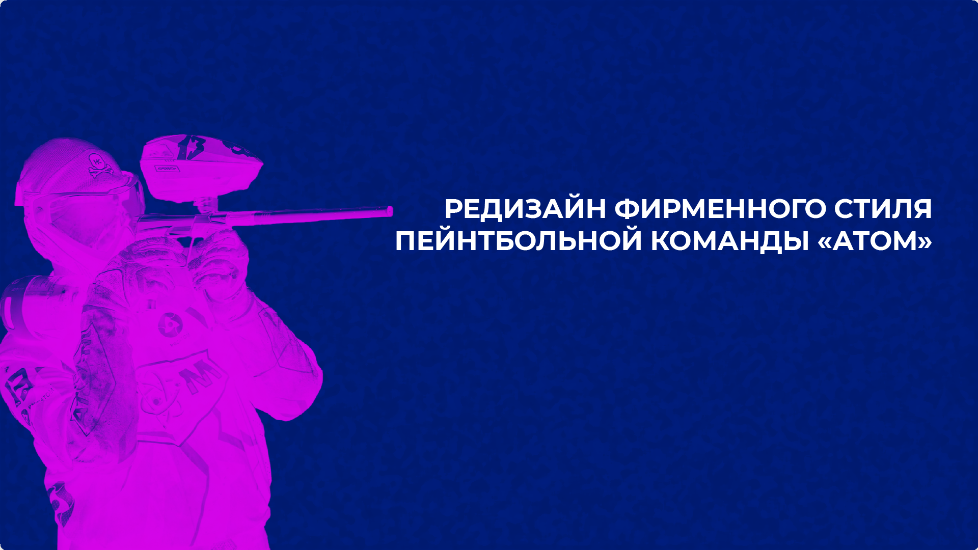 Редизайн логотипа пейнтбольной команды — Изображение №1 — Брендинг на Dprofile