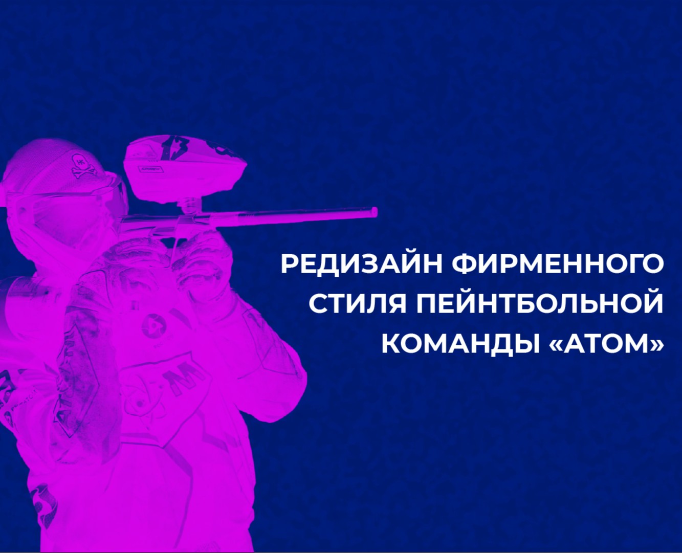 Редизайн логотипа пейнтбольной команды — Брендинг на Dprofile