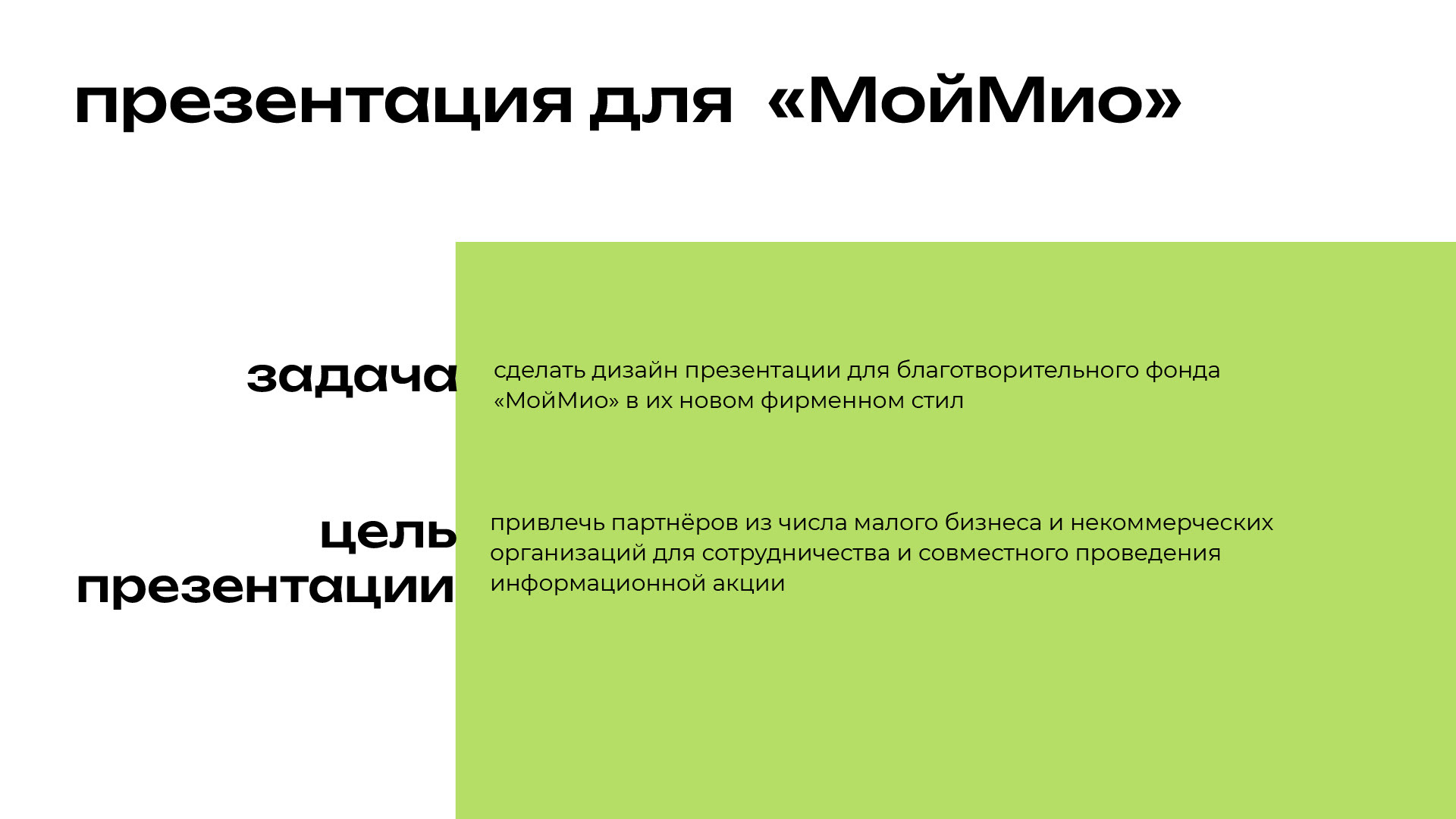 дизайн презентации для благотворительного фонда МойМио — Изображение №1 — Брендинг, Маркетинг на Dprofile