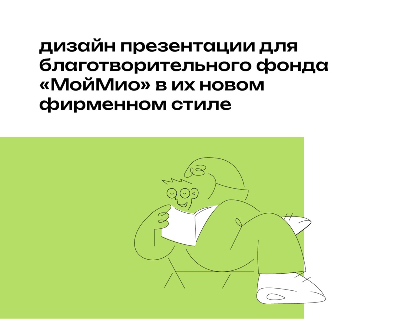 дизайн презентации для благотворительного фонда МойМио — Брендинг, Маркетинг на Dprofile