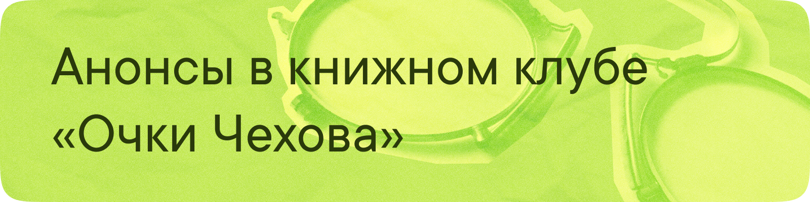 Посты для книжного клуба "Очки Чехова" — Изображение №1 — Графика на Dprofile