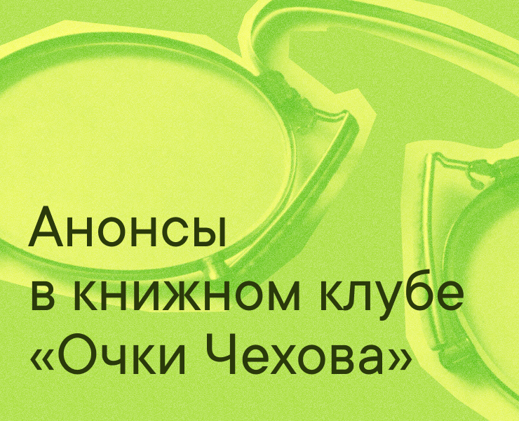 Посты для книжного клуба "Очки Чехова" на Dprofile