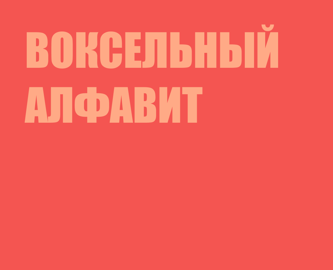 Воксельный алфавит на Dprofile