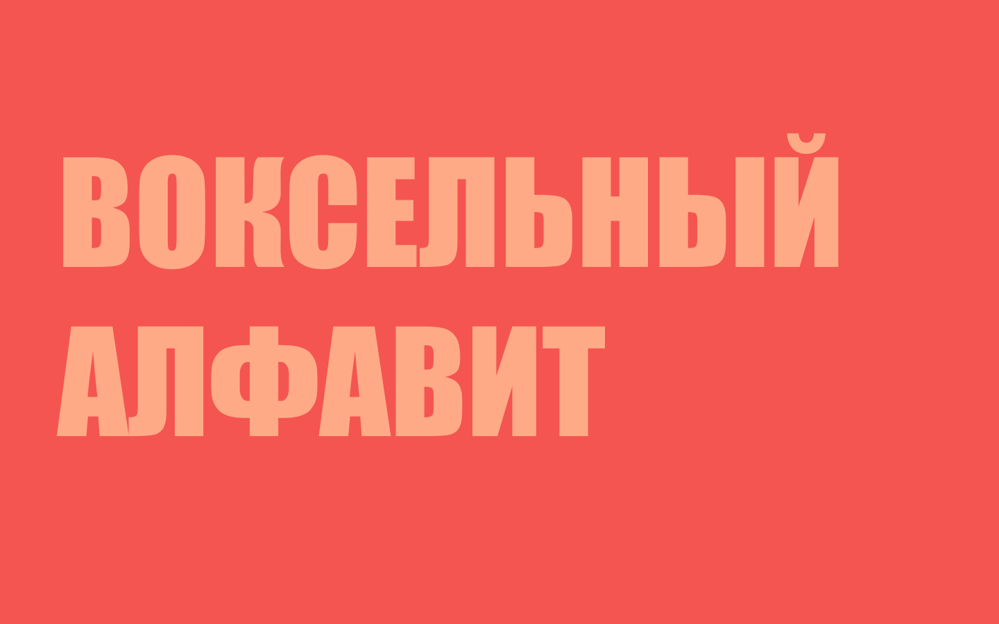 Воксельный алфавит — Изображение №1 — Иллюстрация на Dprofile