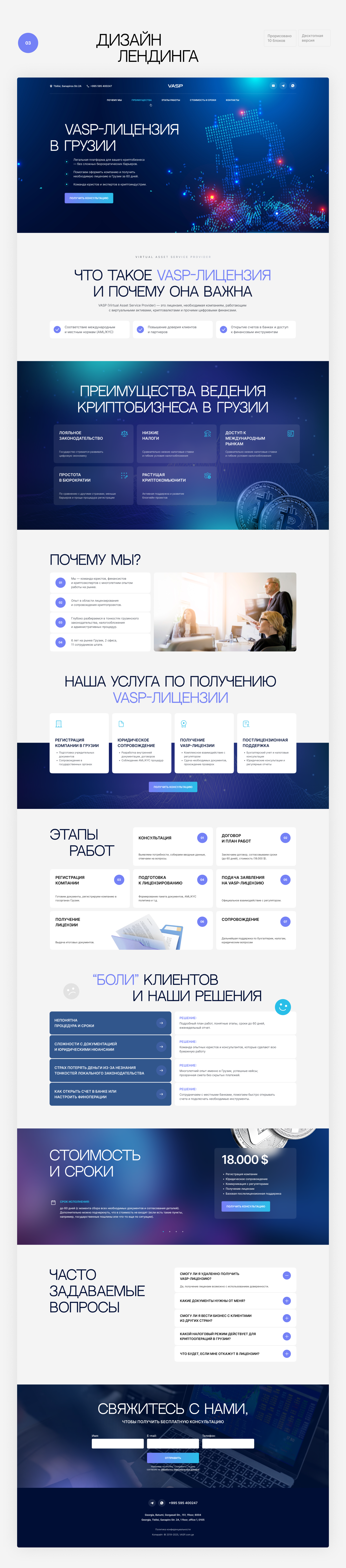 VASP Licensing in Georgia — UX/UI design Landing page — Изображение №4 — Интерфейсы на Dprofile