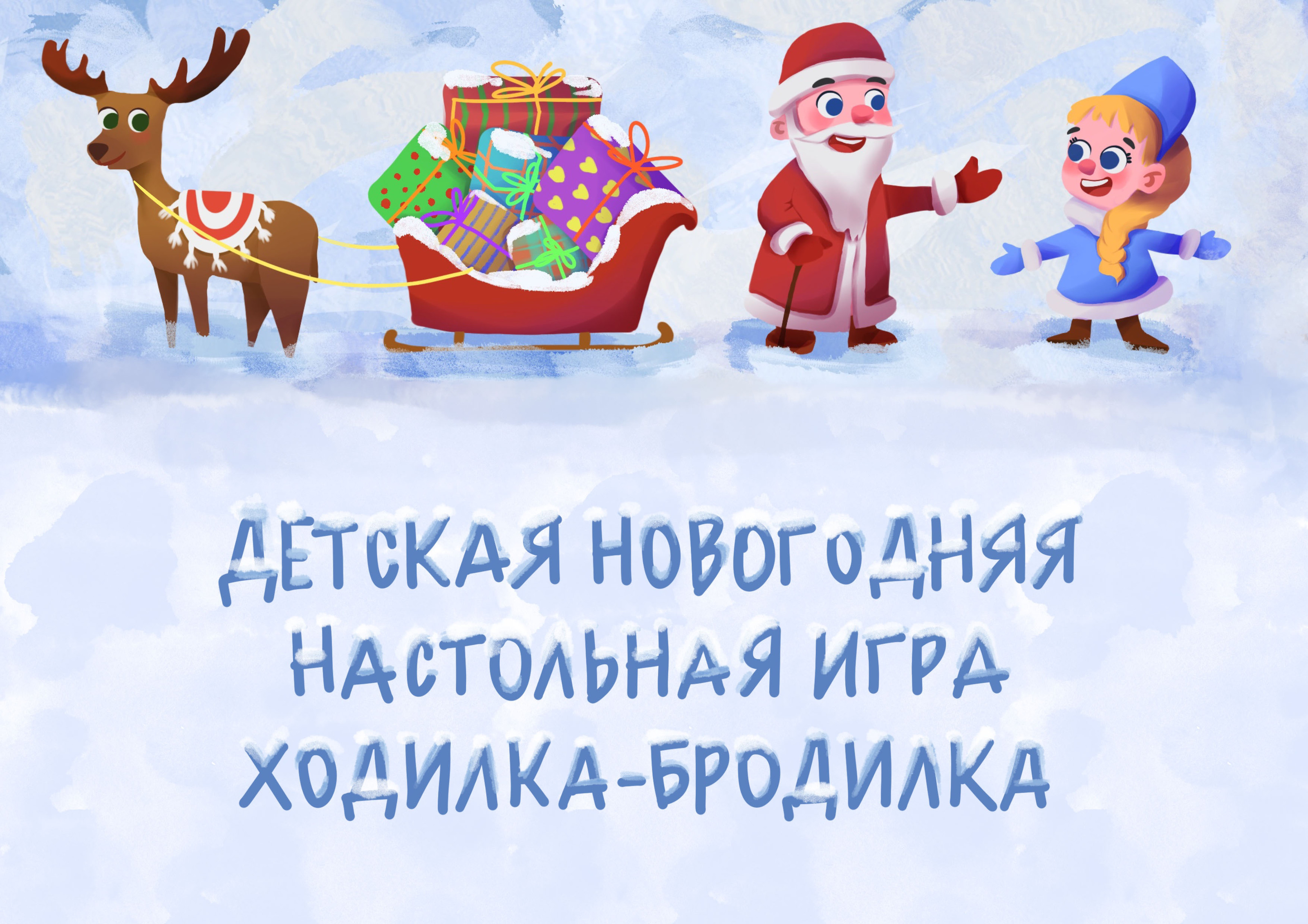 Зимняя ходилка-бродилка — Изображение №1 — Интерфейсы, Иллюстрация на Dprofile