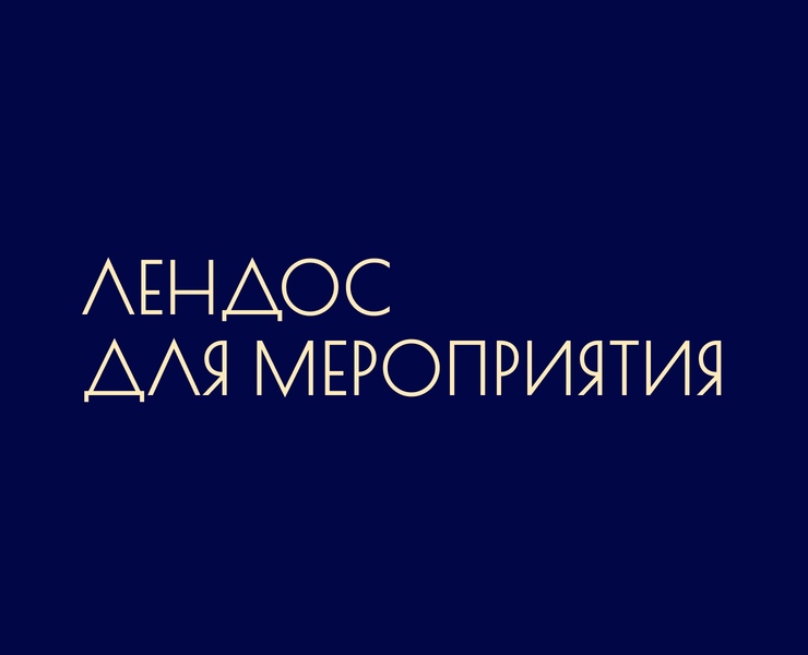 Лендинг для мероприятия — Интерфейсы на Dprofile