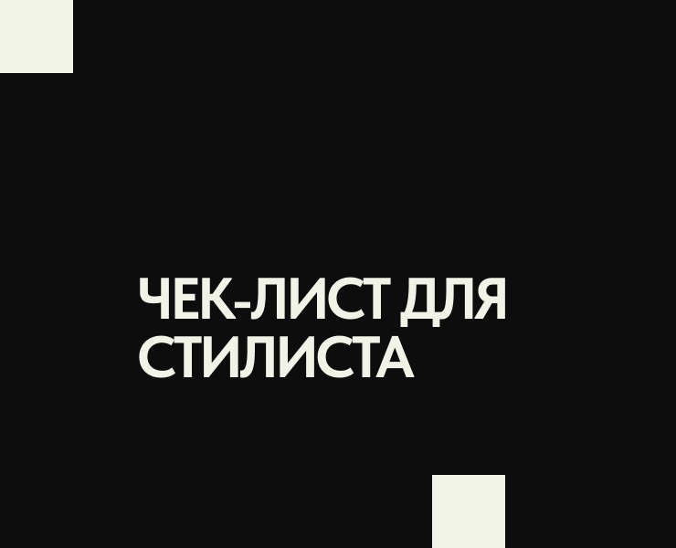 Чек-лист для стилиста — Маркетинг на Dprofile