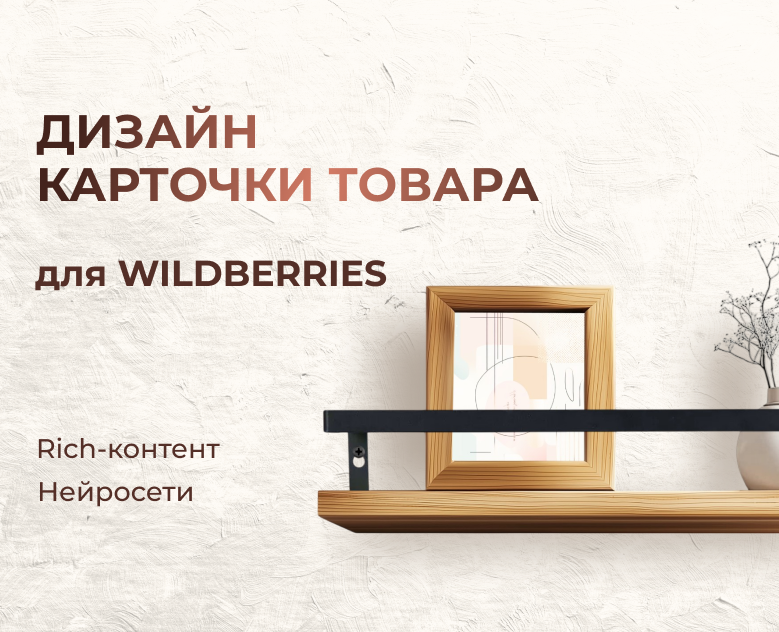 Дизай карточки товара для Настенных полок на Dprofile