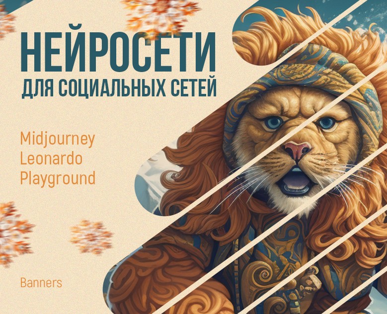 Баннеры, Нейросети для социальных сетей, neural network — Графика, Маркетинг на Dprofile