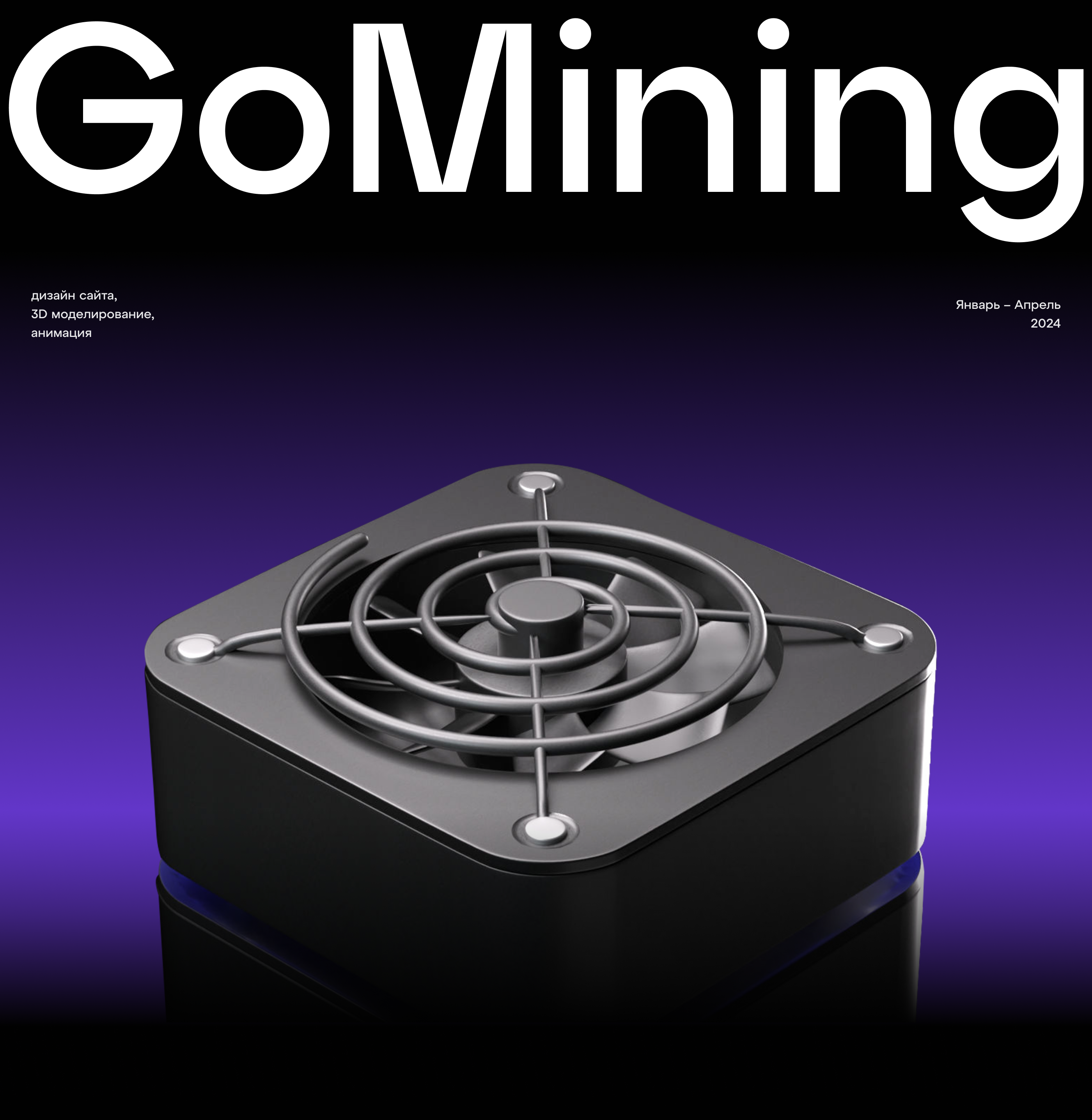 GoMining. Крипто проект для онлайн майнинга — Изображение №1 — Интерфейсы, Анимация на Dprofile