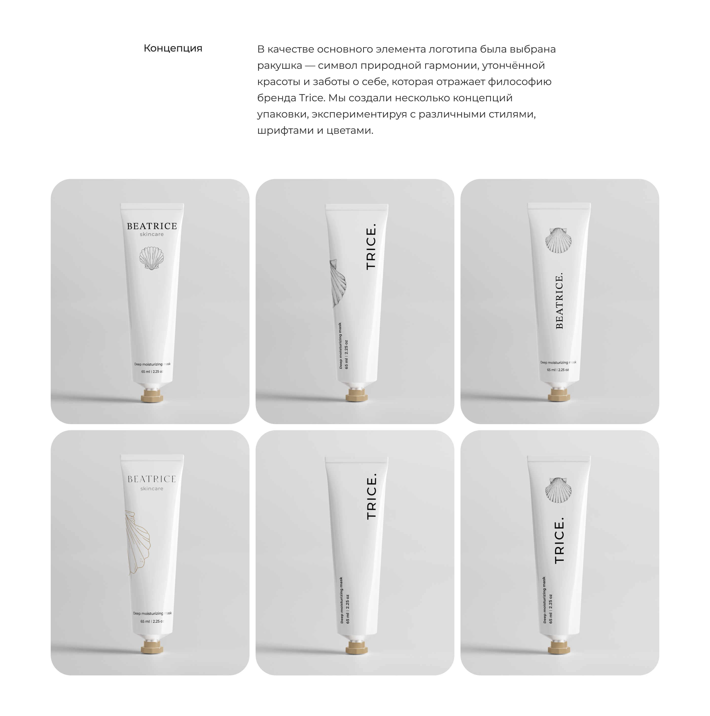 Trice. Skincare Brand. — Изображение №8 — Брендинг на Dprofile