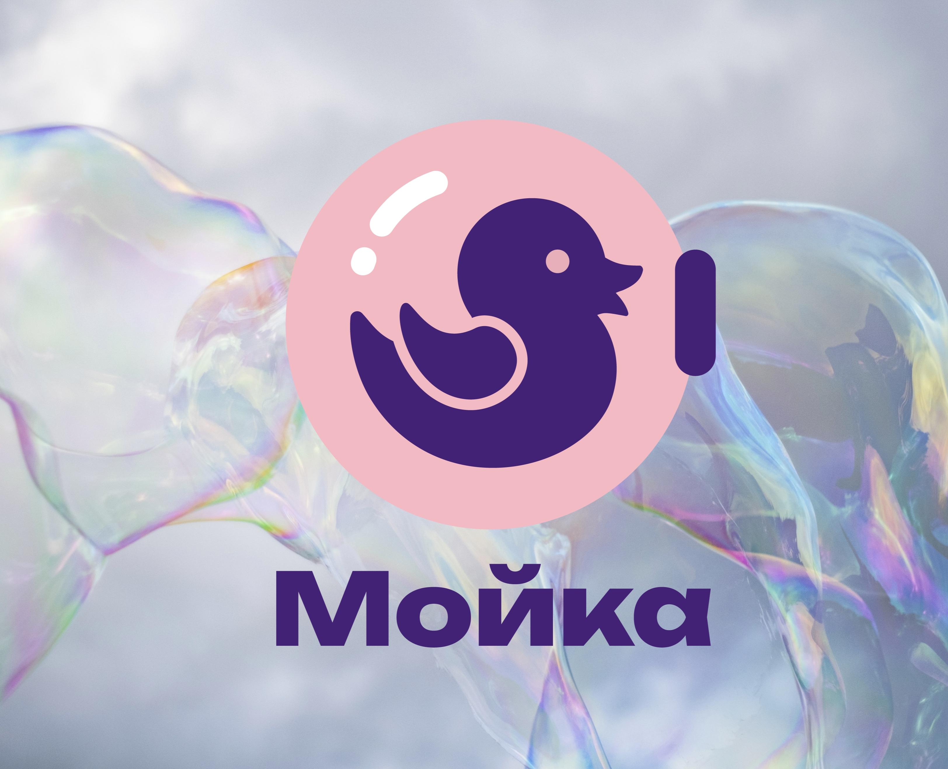 Сеть прачечных "Мойка" — Брендинг на Dprofile