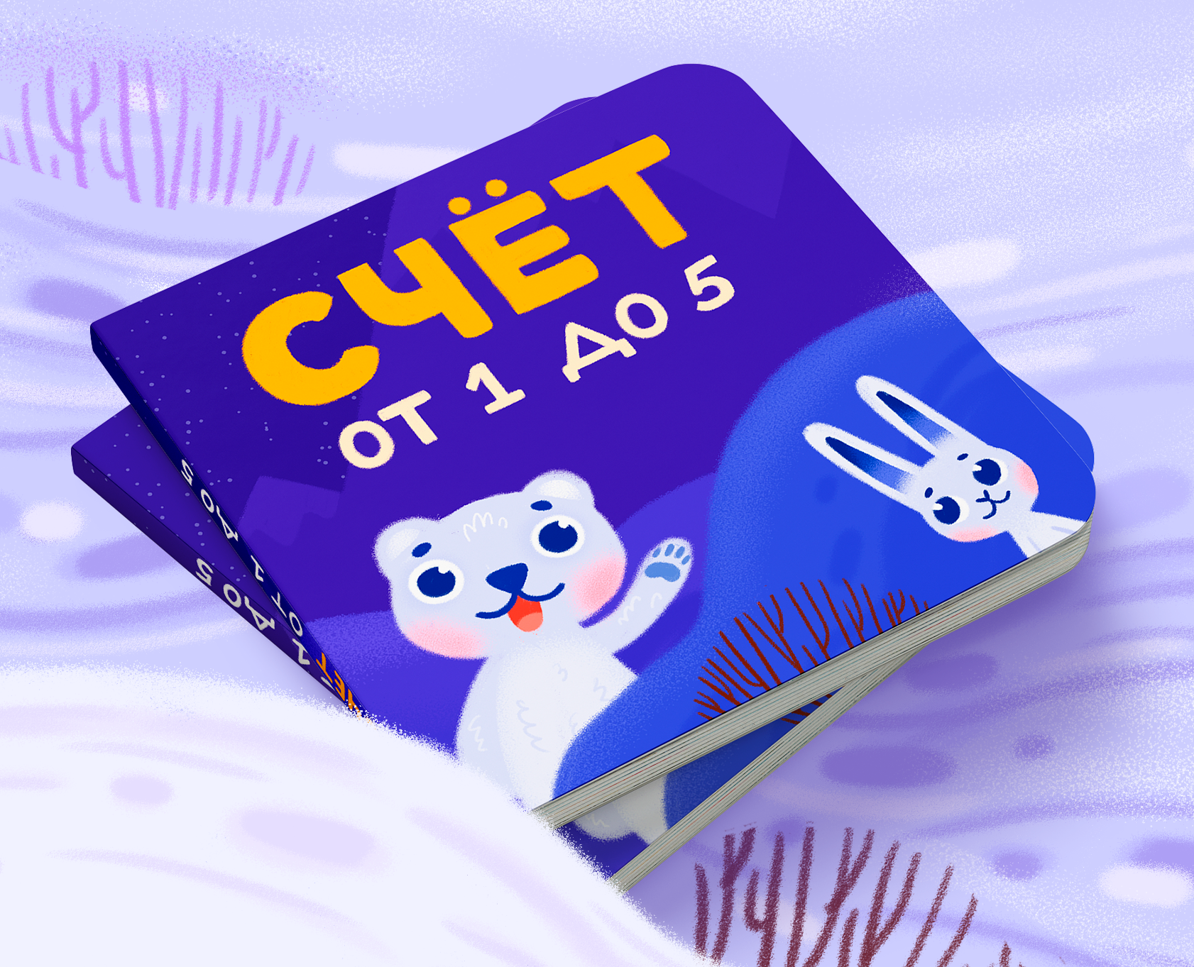 Детская книги "Счёт от 1 до 5" — Иллюстрация на Dprofile