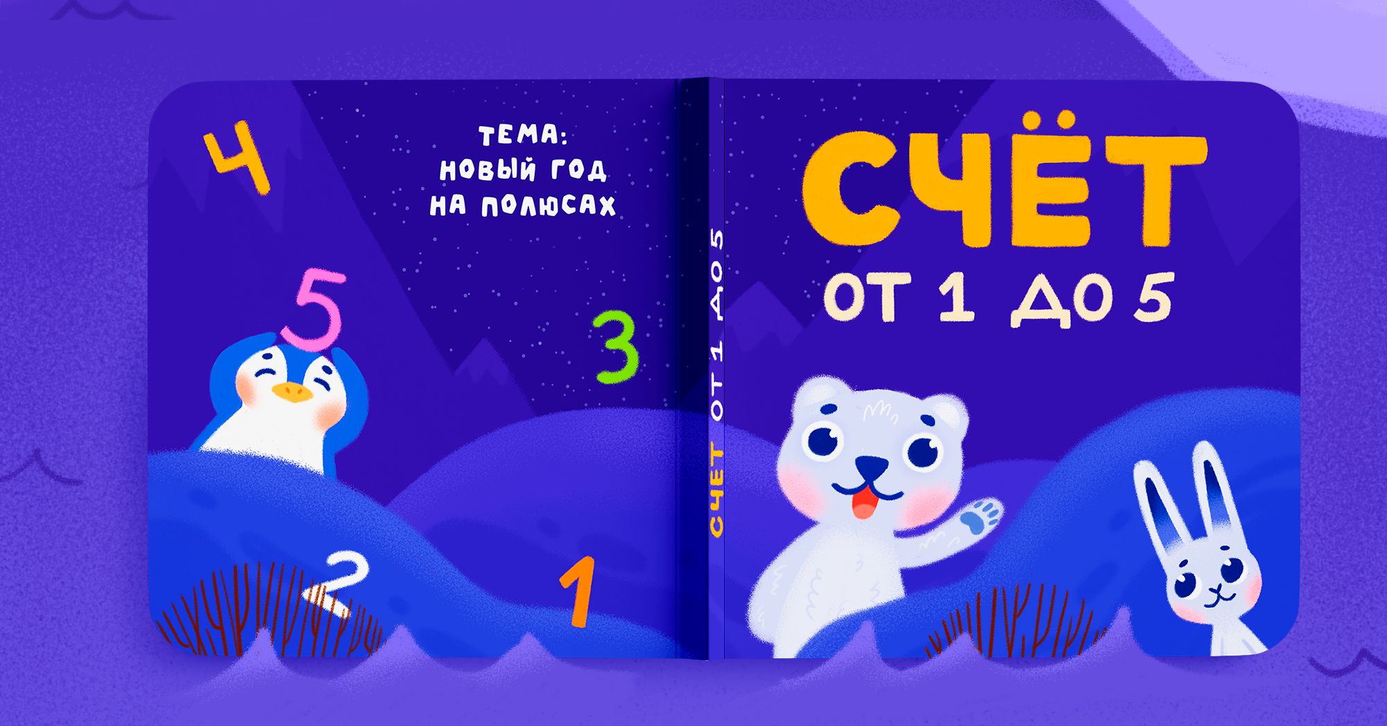 Детская книги "Счёт от 1 до 5" — Изображение №8 — Иллюстрация на Dprofile