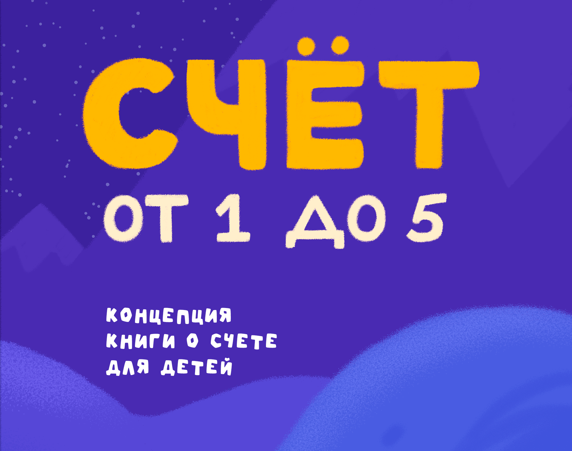 Детская книги "Счёт от 1 до 5" — Изображение №1 — Иллюстрация на Dprofile