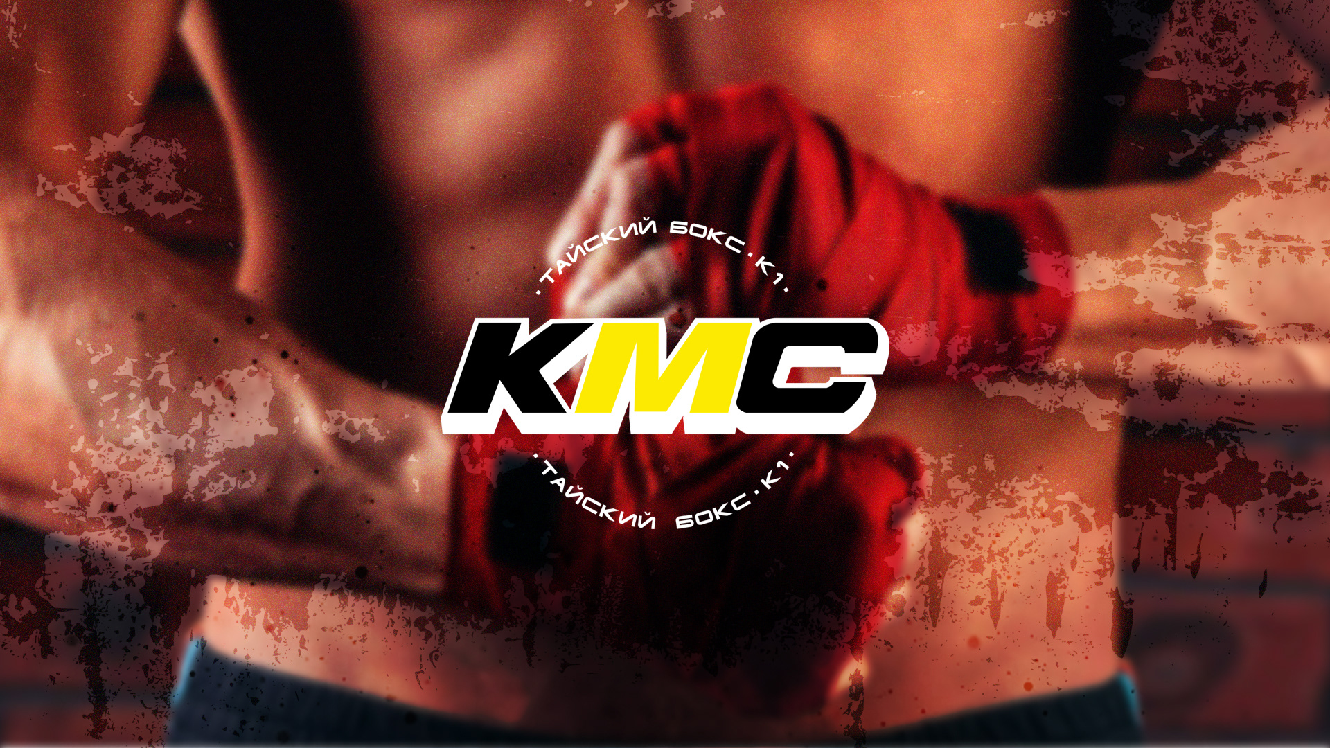 KMC//КЛУБ ТАЙСКОГО БОКСА — Изображение №1 — Брендинг на Dprofile