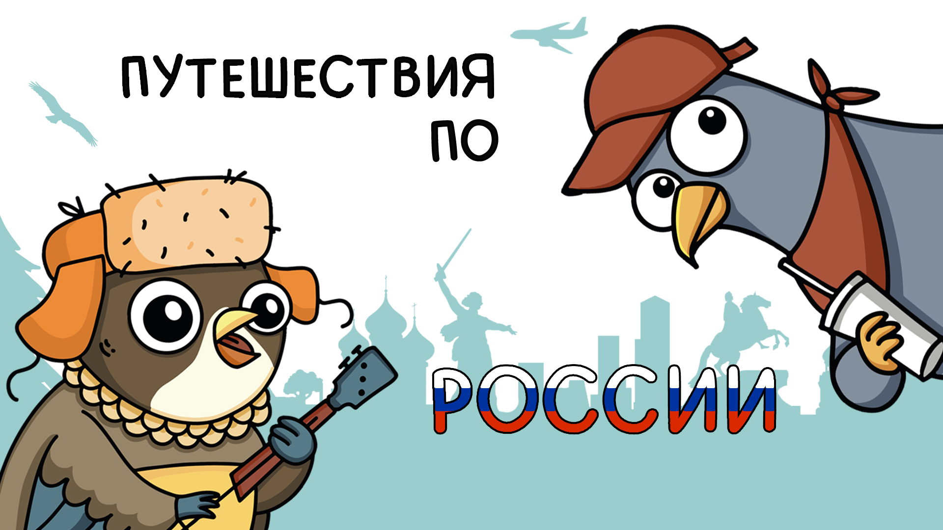 КОНКУРС "ПУТЕШЕСТВИЯ ПО  РОССИИ" — Изображение №1 — Брендинг, Иллюстрация на Dprofile