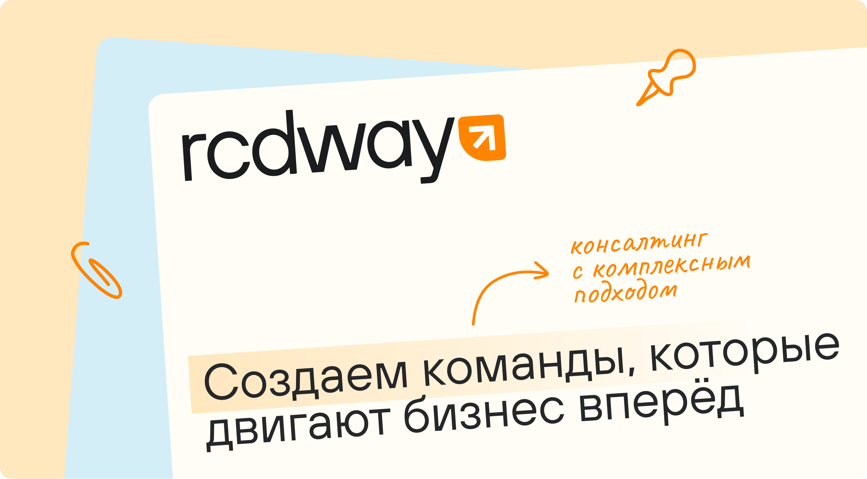 Консалтинговая компания RCDWAY — Изображение №1 — Интерфейсы, Брендинг на Dprofile