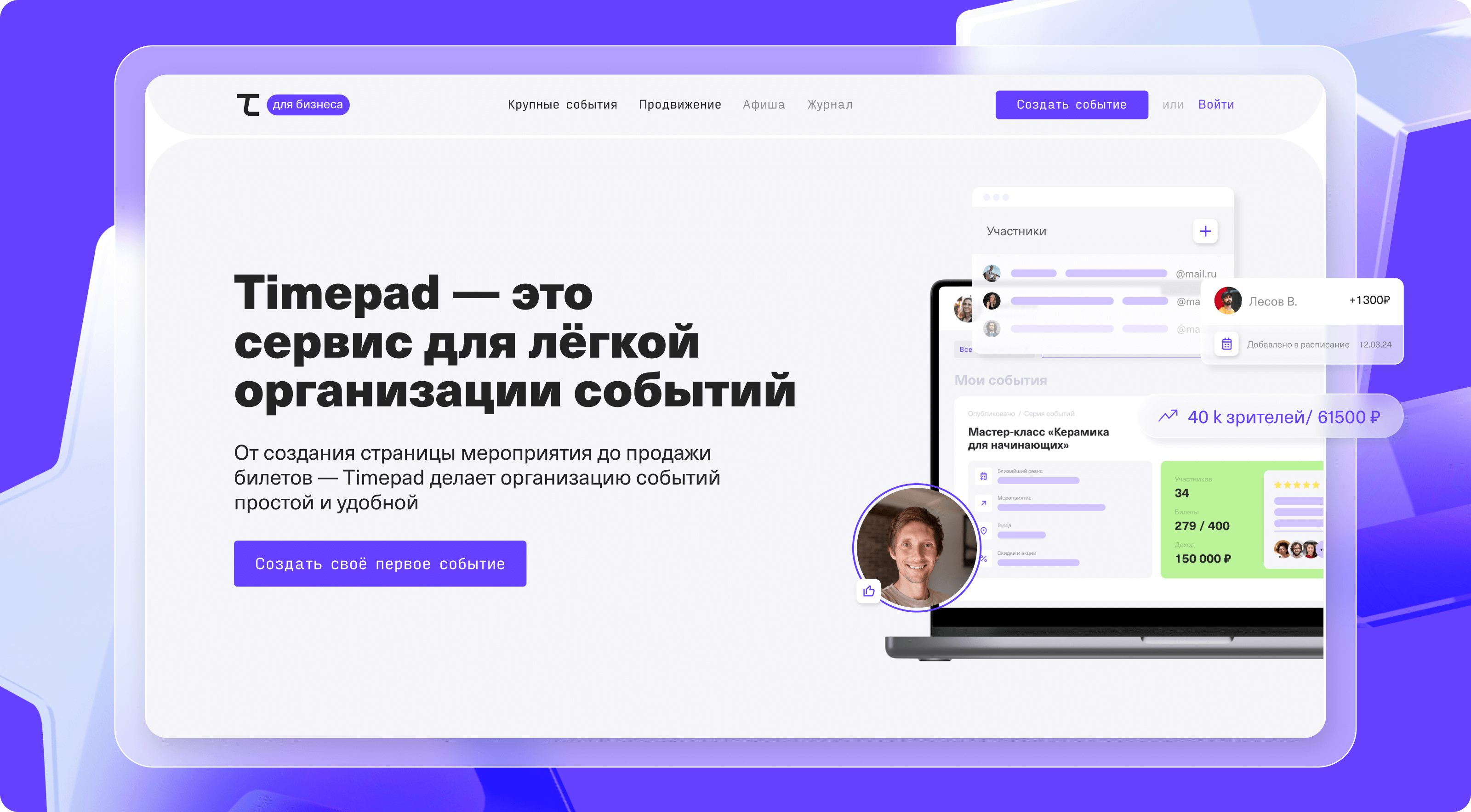 Timepad для бизнеса — Изображение №1 — Интерфейсы на Dprofile