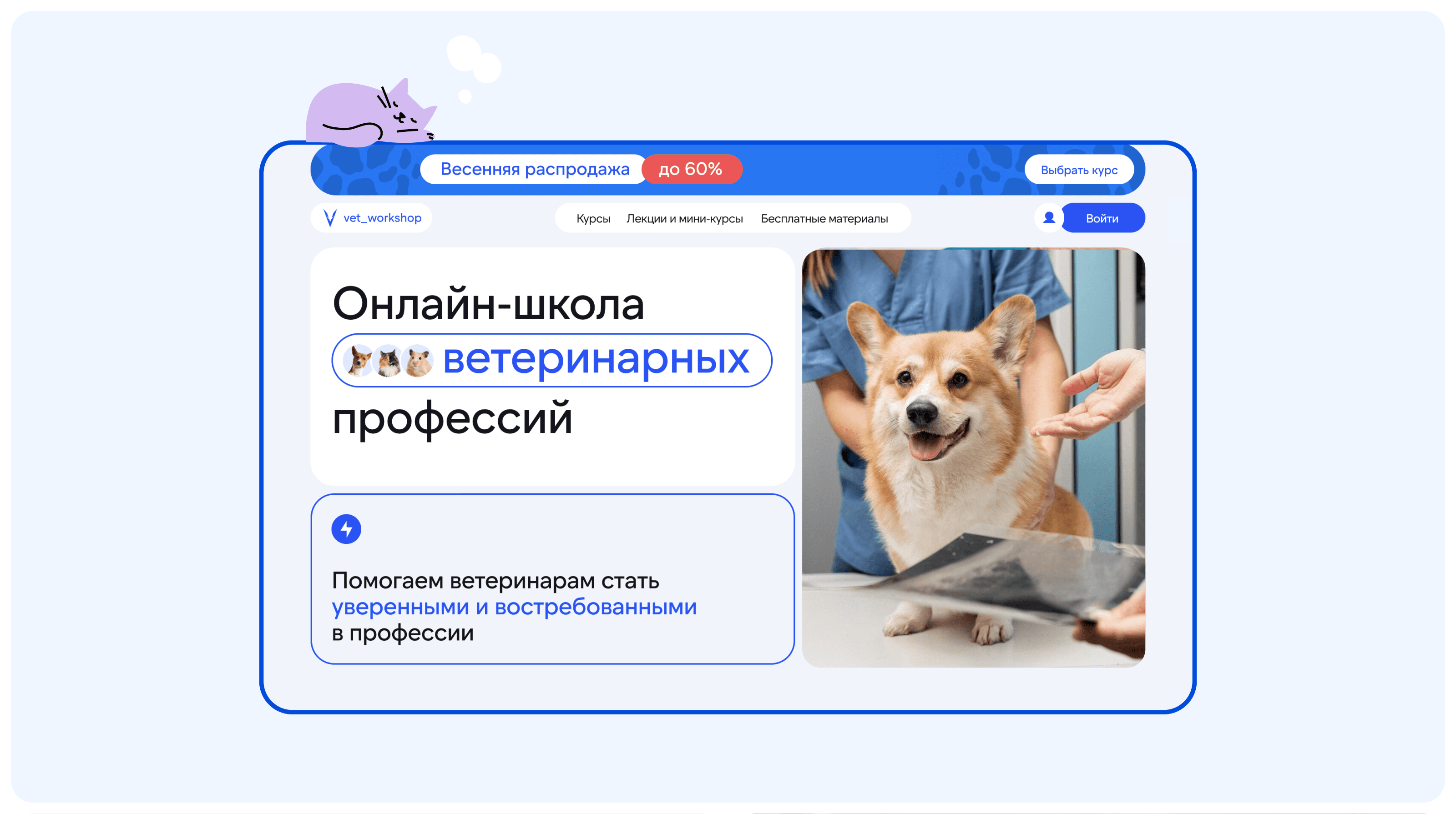 Онлайн-школа ветеринаров — Изображение №1 — Интерфейсы, Маркетинг на Dprofile