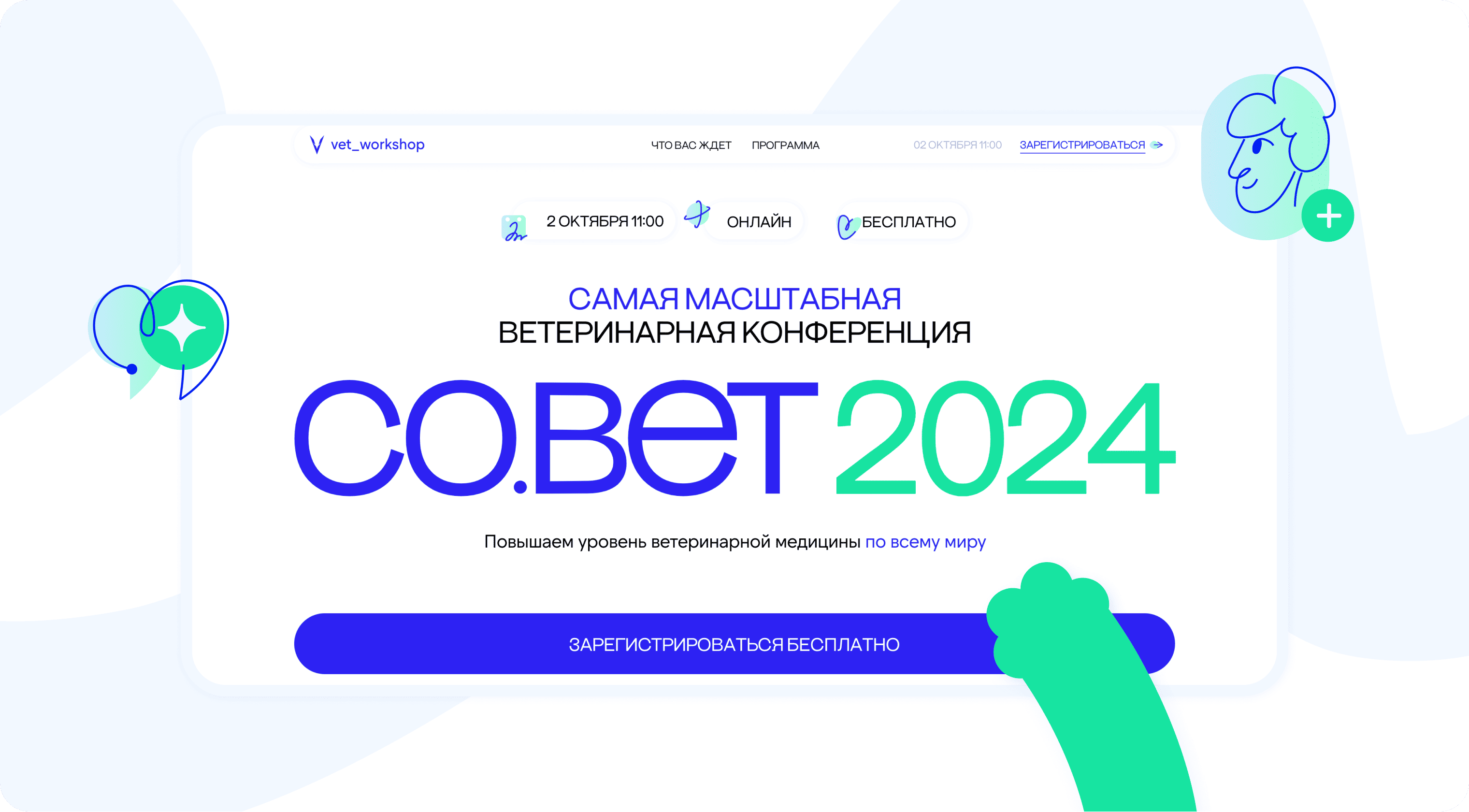 Ветеринарная конференция СО.ВЕТ — Изображение №1 — Интерфейсы, Маркетинг на Dprofile