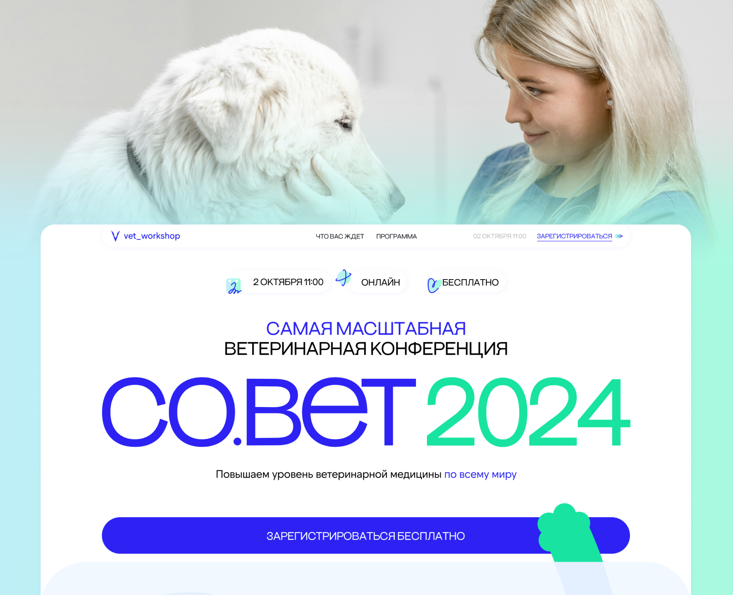 Ветеринарная конференция СО.ВЕТ — Интерфейсы, Маркетинг на Dprofile