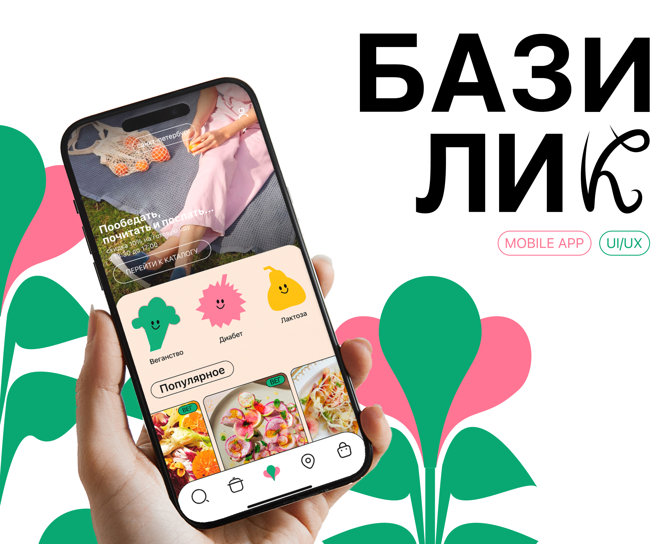 Базилик | Мобильное приложение по доставке продуктов — Интерфейсы, Анимация на Dprofile