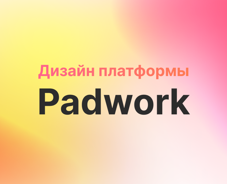 Разработка визуальной концепции для сайта платформы Padwork — Интерфейсы, Брендинг на Dprofile