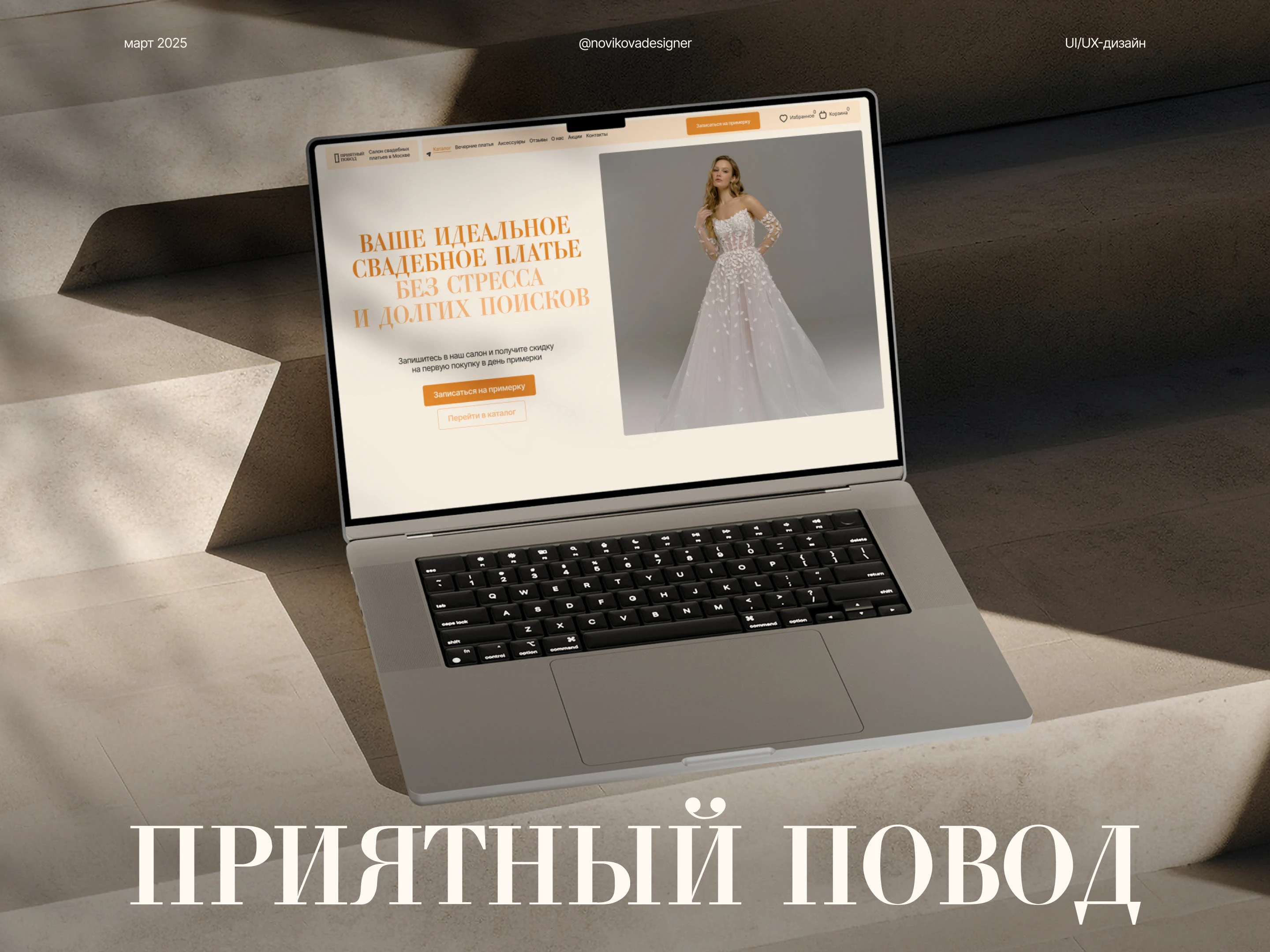 Сайт салона свадебных платьев в Москве — Изображение №1 — Интерфейсы на Dprofile