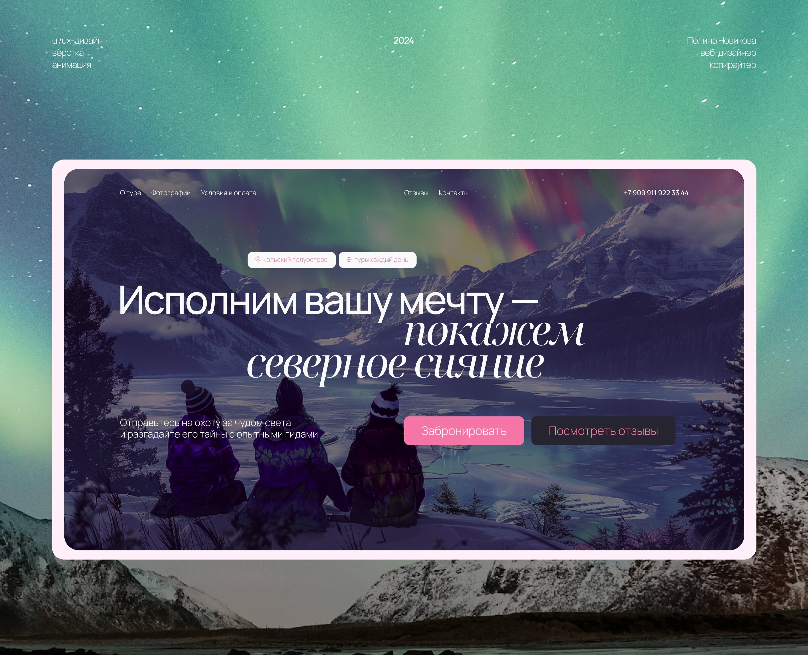 ОХОТА ЗА СЕВЕРНЫМ СИЯНИЕМ // Сайт для продажи туров на Dprofile