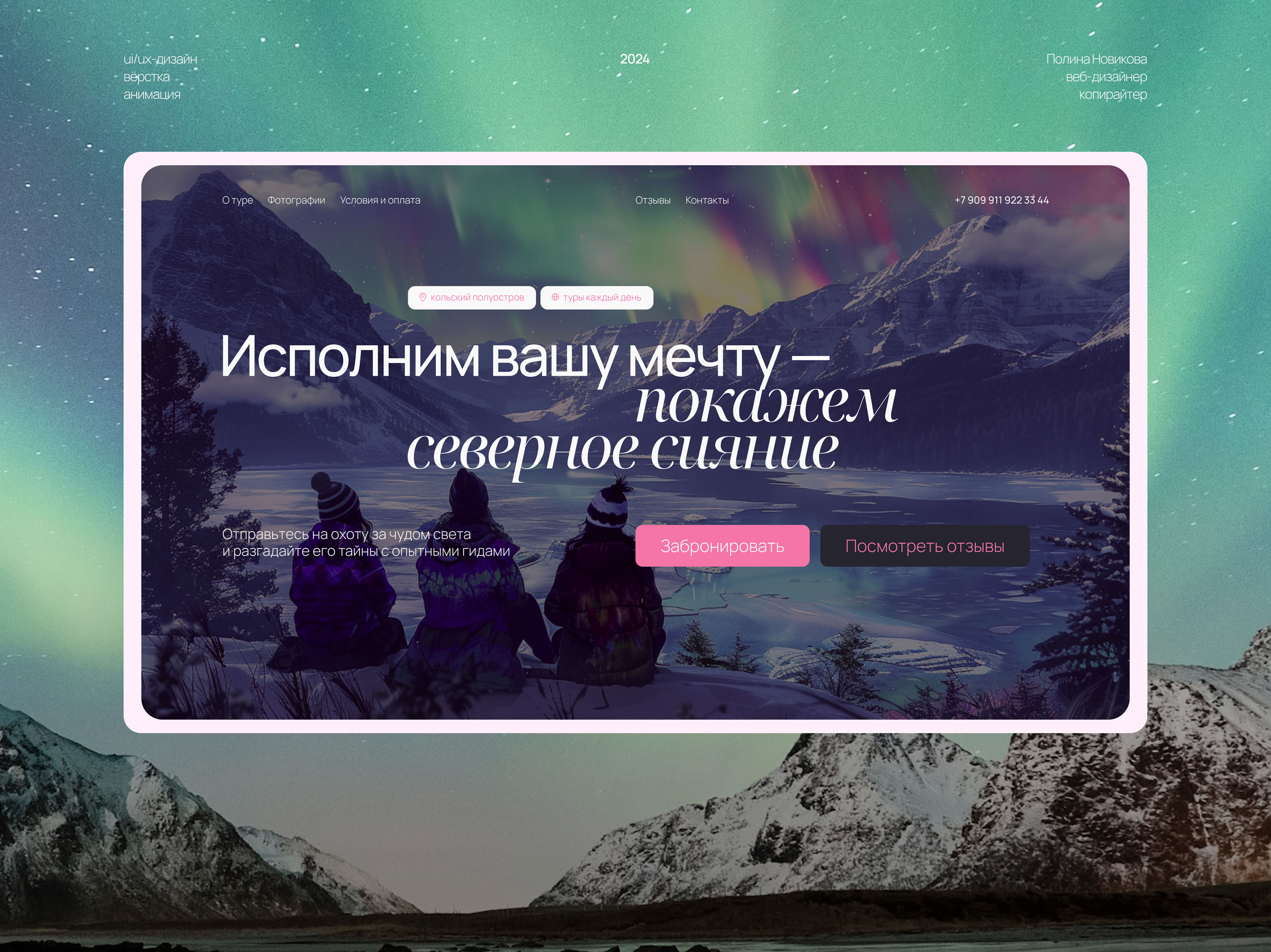 ОХОТА ЗА СЕВЕРНЫМ СИЯНИЕМ // Сайт для продажи туров — Изображение №1 — Интерфейсы, Анимация на Dprofile