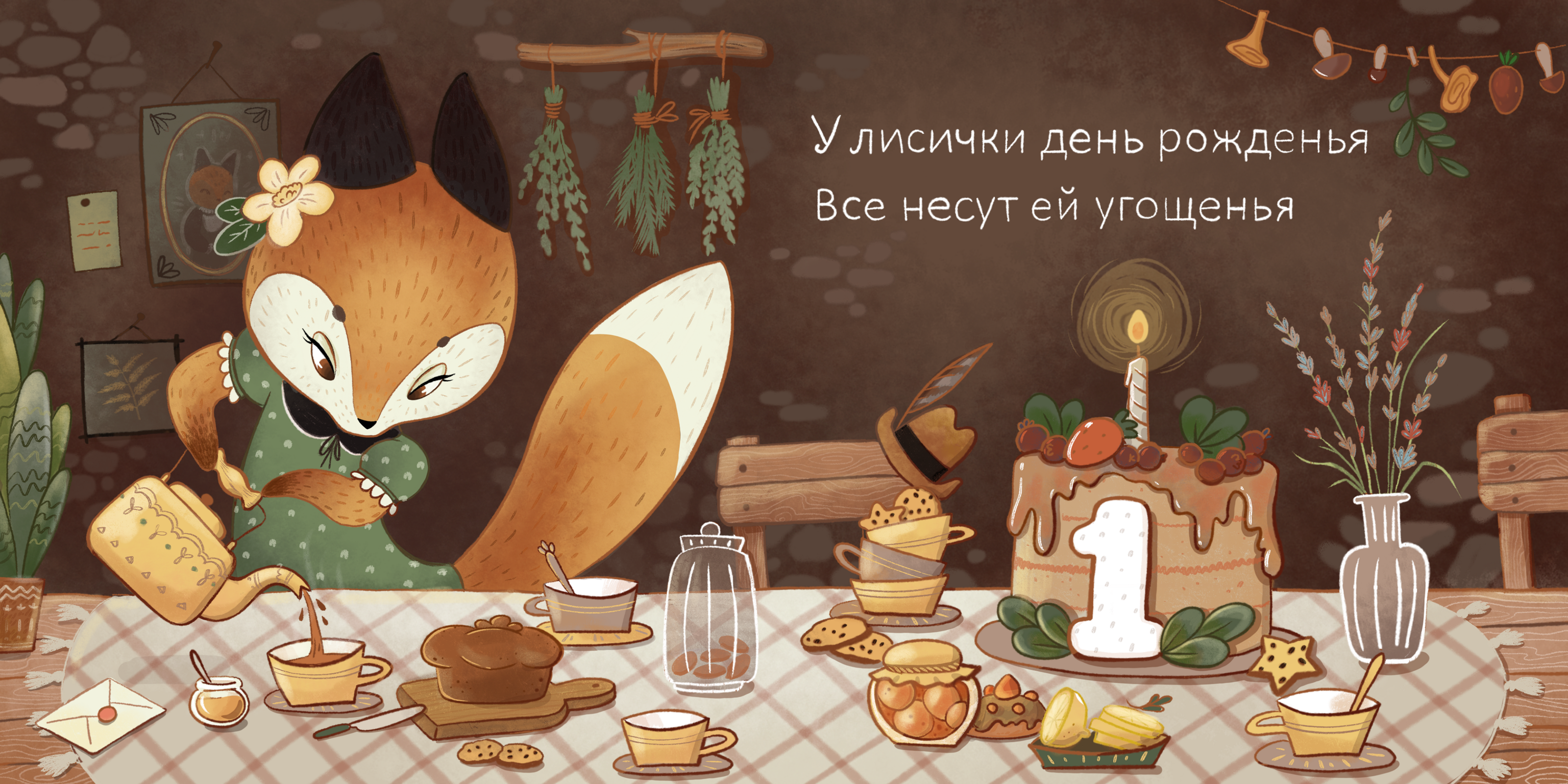 Детская книга «Праздник у Лисички» — Изображение №4 — Иллюстрация на Dprofile