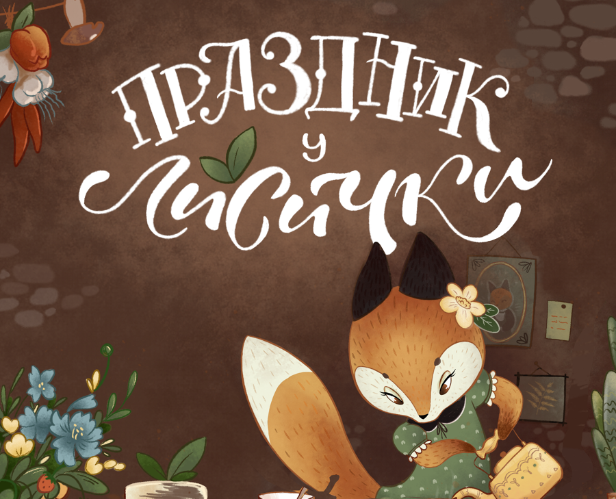Детская книга «Праздник у Лисички» — Иллюстрация на Dprofile