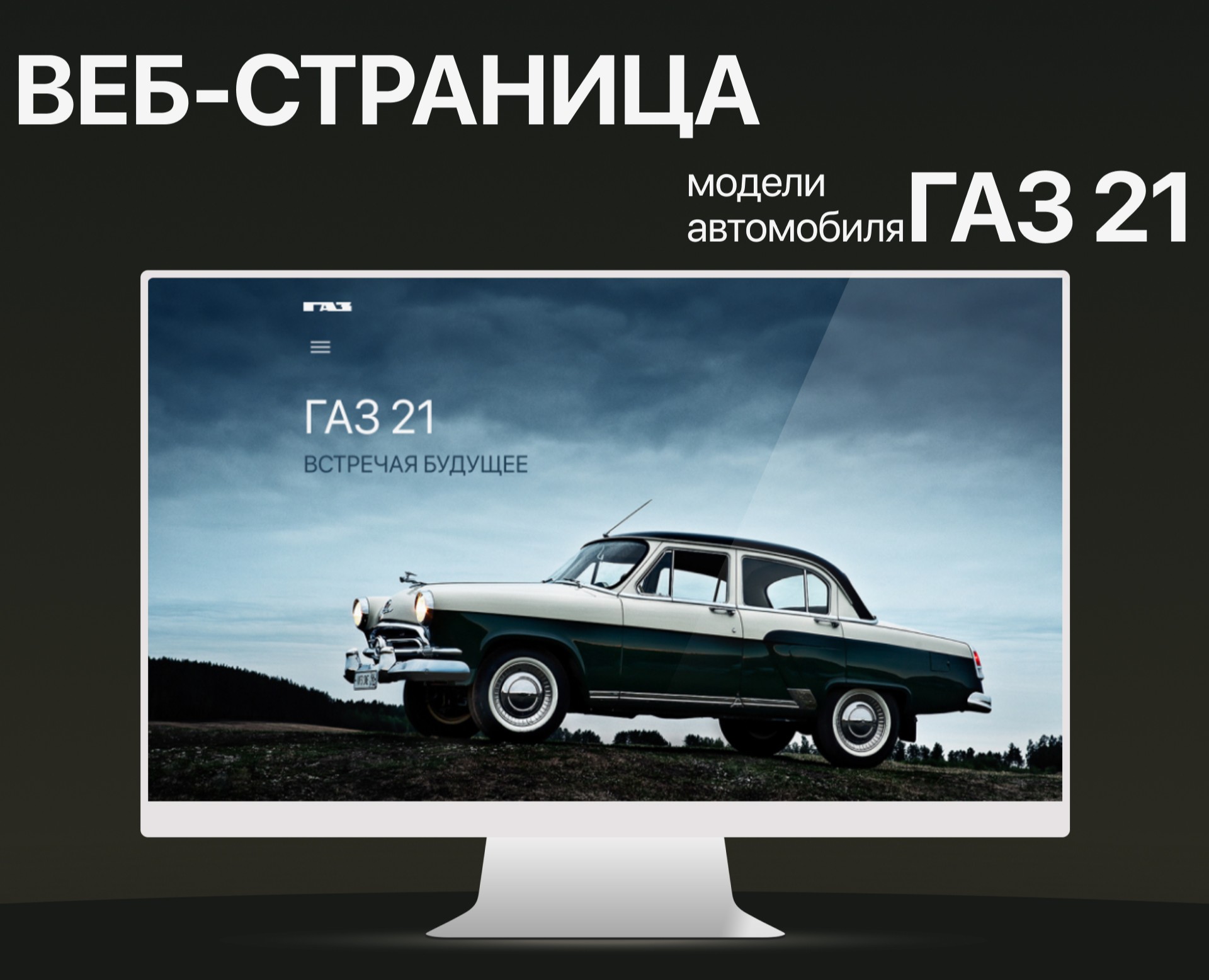 Веб-страница модели автомобиля ГАЗ-21 на Dprofile