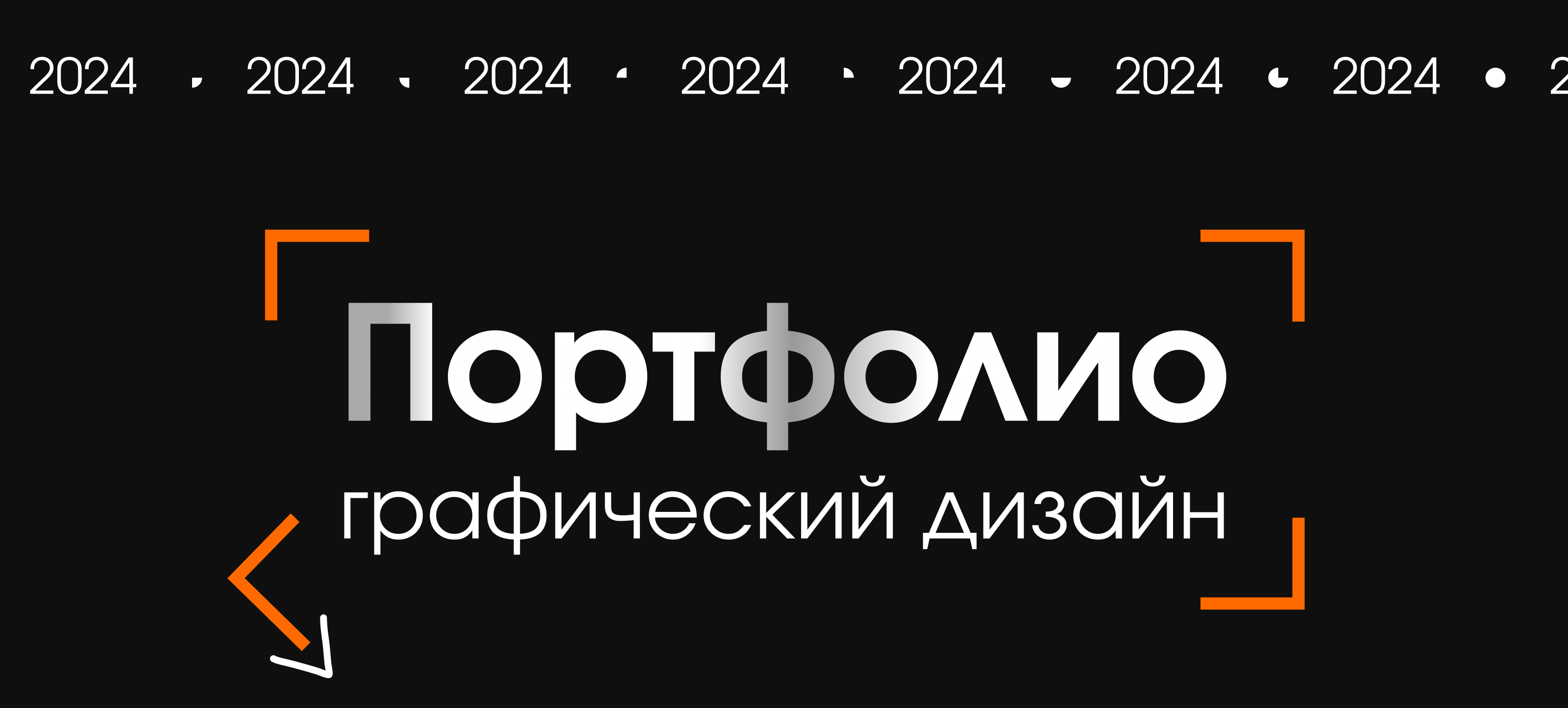Портфолио графический дизайн. 2024 — Изображение №1 — Брендинг, Графика на Dprofile