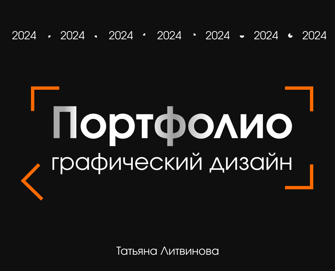 Портфолио графический дизайн. 2024 — Брендинг, Графика на Dprofile
