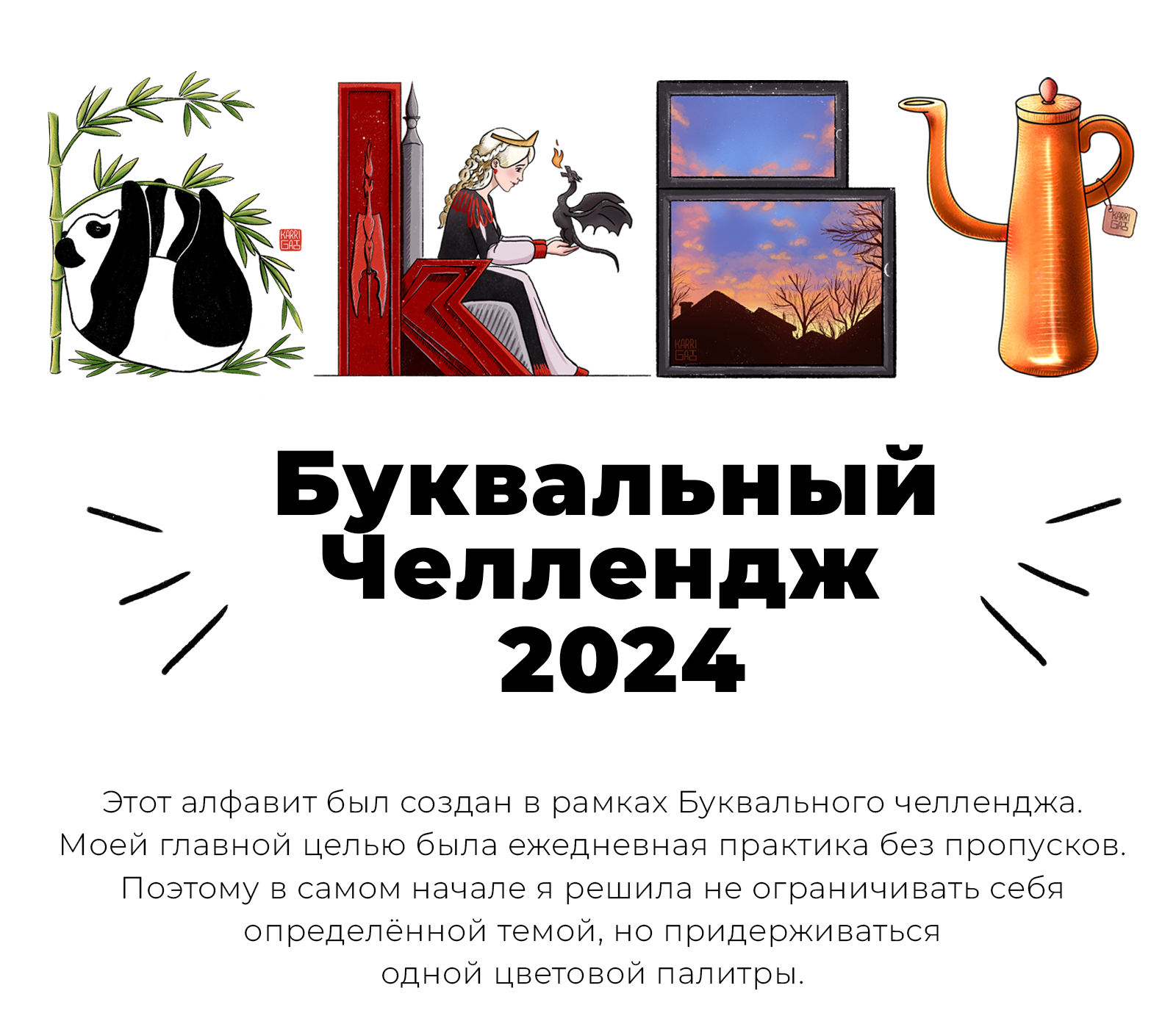Буквальный челлендж 2024 — Изображение №1 — Иллюстрация на Dprofile